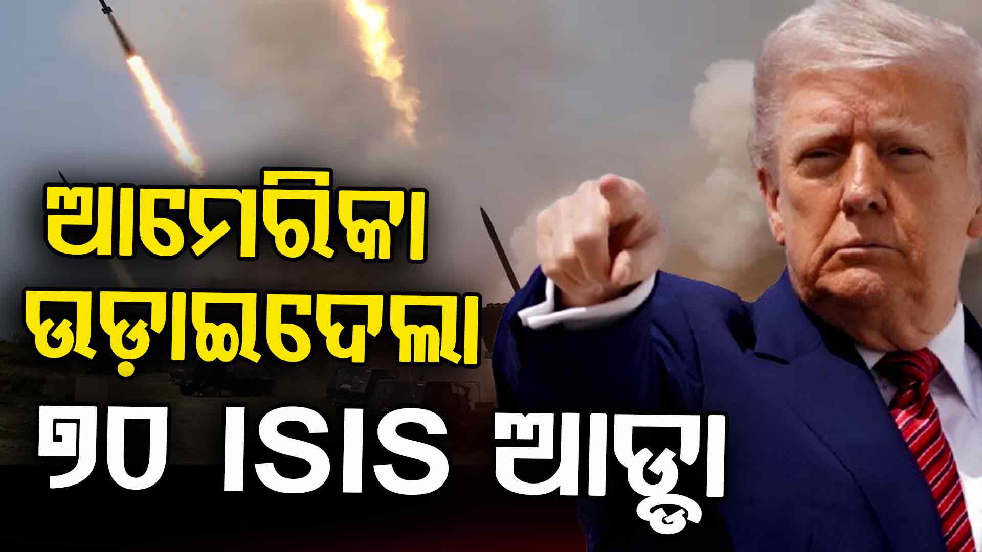 ୨ ଜଣଙ୍କୁ ମାରି ଭୁଲ କରିଦେଲା ISIS, ପୁରା ବଂଶ ବୁଡ଼ାଇଦେଲା ଆମେରିକା !