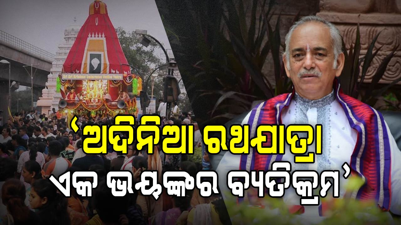 'ଅଦିନିଆ ରଥଯାତ୍ରା ହେଉଛି ଏକ ନମ୍ବର ଅପପ୍ରଚାର’