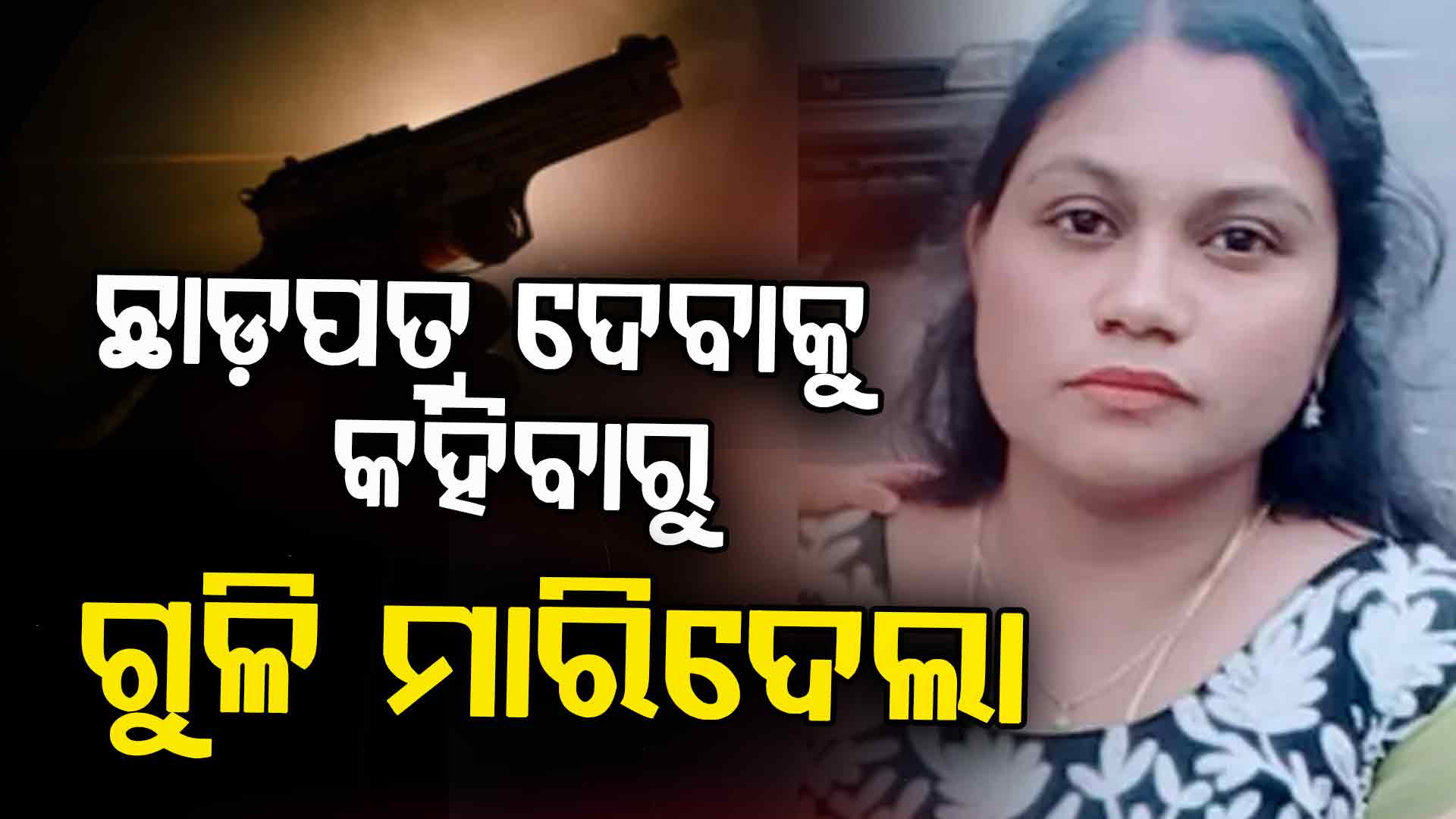 ପିଛା କଲା, ପୁଣି ଭିଡ଼ ଭିତରେ ମୁଣ୍ଡକୁ ସିଧା ଗୁଳି କରିଦେଲା ଇଞ୍ଜିନିୟର୍ ସ୍ଵାମୀ