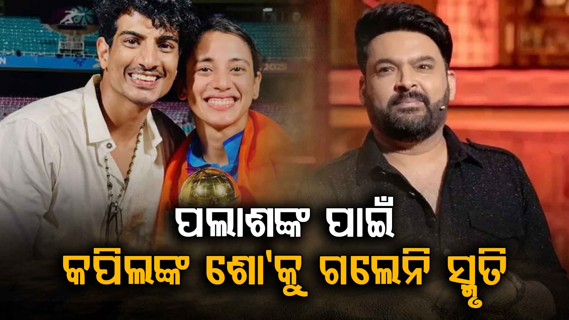 କପିଲଙ୍କ ଶୋ'କୁ ଗଲେନି ସ୍ମୃତି, ଫ୍ୟାନ୍ସ କହିଲେ ସବୁ ପଲାଶଙ୍କ ପାଇଁ...