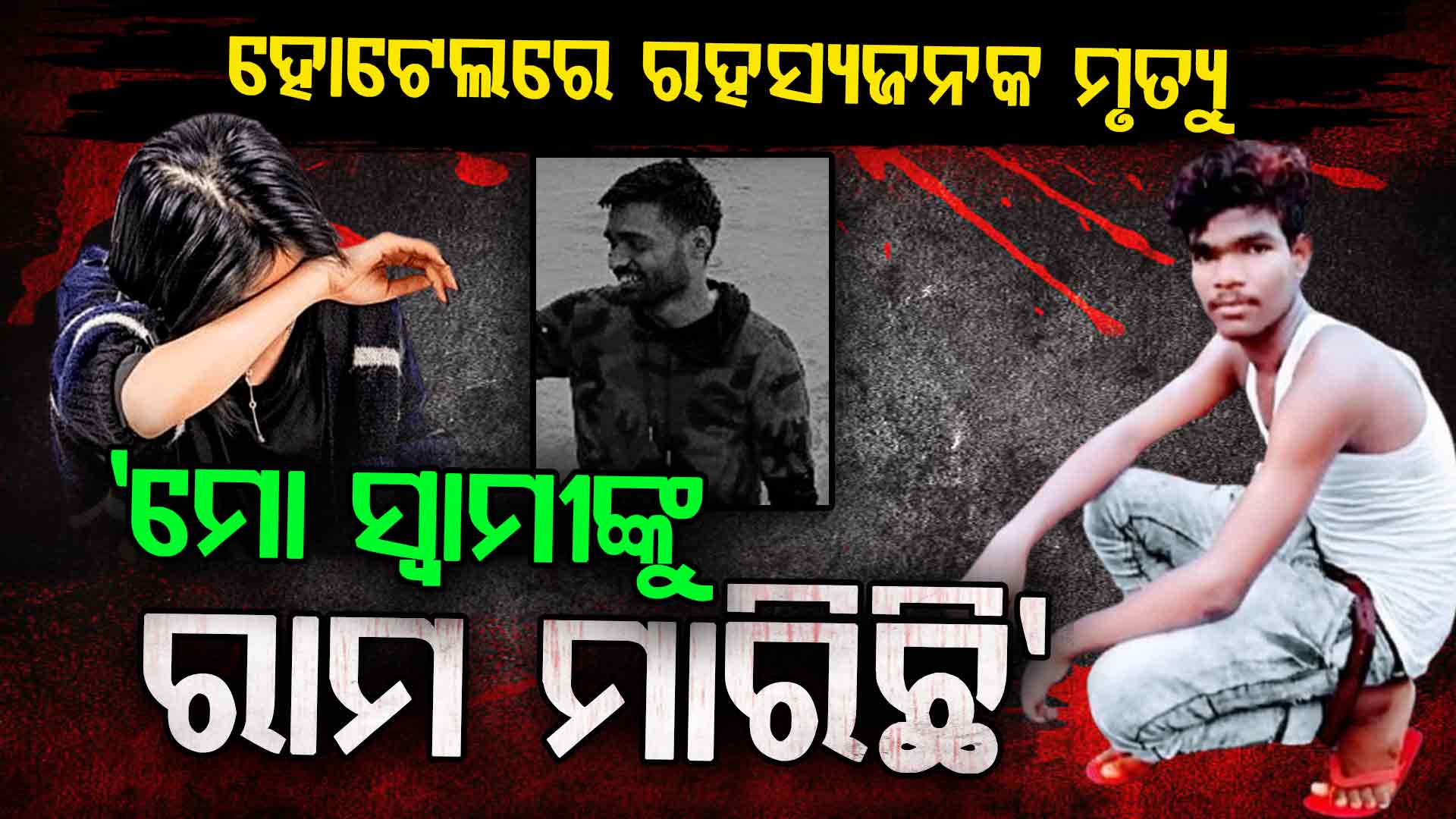 ହୋଟେଲ ରୁମରେ ଯୁବକଙ୍କ ସନ୍ଦେହଜନକ ମୃତ୍ୟୁ, ମର୍ଡର ମିଷ୍ଟ୍ରିରେ ଥାଇପାରେ ଯୁବତୀଙ୍କ ଲିଙ୍କ୍