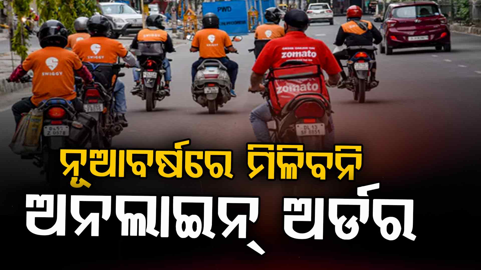 ପ୍ଲାଟଫର୍ମ ବନାମ ପାର୍ଟନର; ଡିସେମ୍ବର ୩୧ରେ ଦେଶରେ ଗିଗ୍ ୱାର୍କରଙ୍କ ବିରୋଧ ପ୍ରଦର୍ଶନ