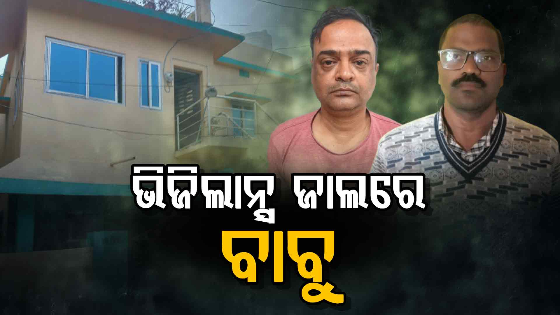 ଆୟ ବହିର୍ଭୂତ ସମ୍ପତ୍ତି ଠୁଳ ଅଭିଯୋଗରେ ମାଡ଼ି ବସିଲା ଭିଜିଲାନ୍ସ; ଅତିରିକ୍ତ ତହସିଲାଦରଙ୍କ ଘରୁ ପୁଳା ପୁଳା ଗହଣା ଜବତ