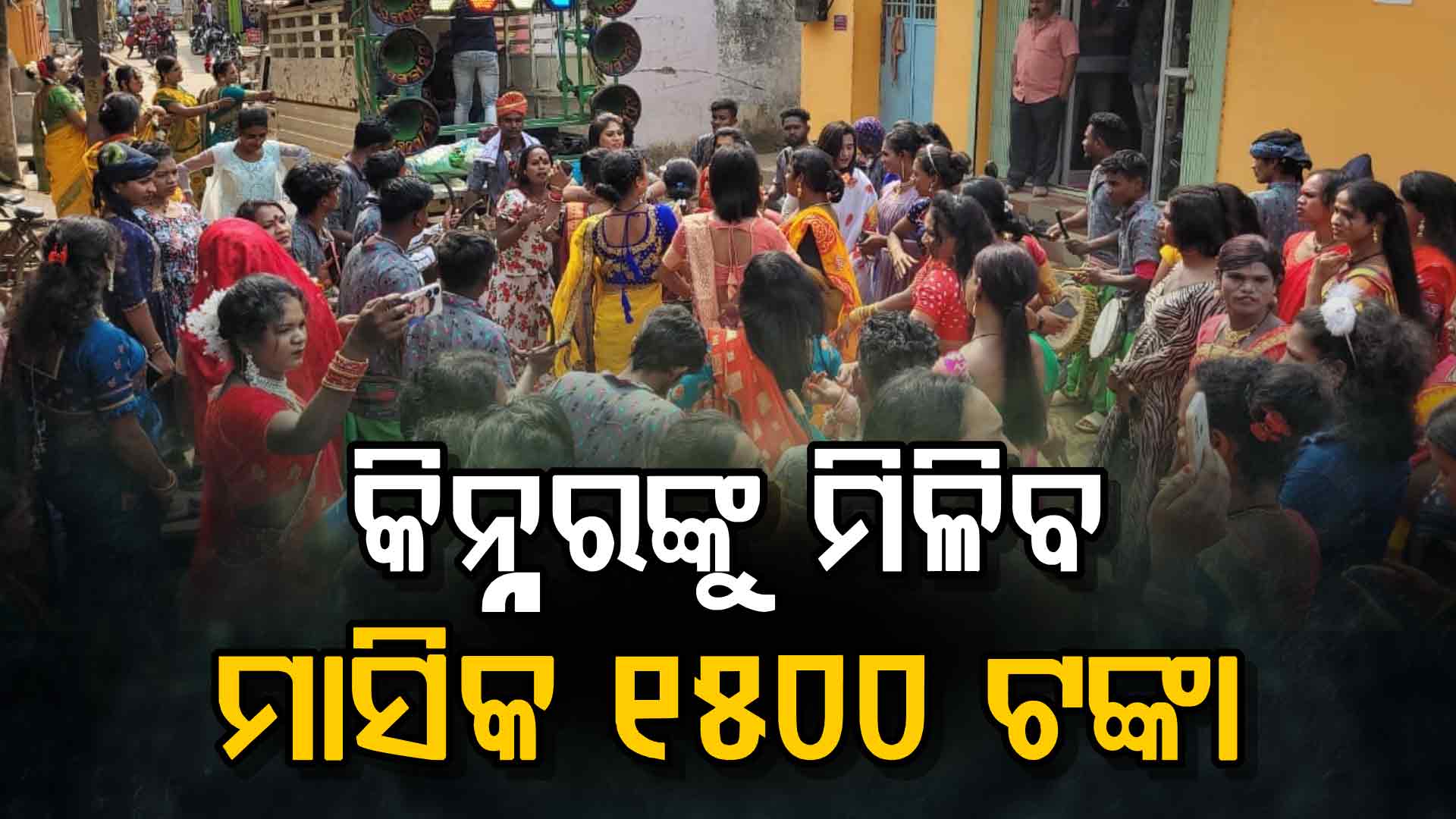 ସରକାର ଆଣିଲେ ନୂଆ ଯୋଜନା 'ସ୍ଵୀକୃତି'; ସ୍ଵାବଲମ୍ବୀ ହେବେ କିନ୍ନର, ମିଳିବ ସାମାଜିକ ନ୍ୟାୟ
