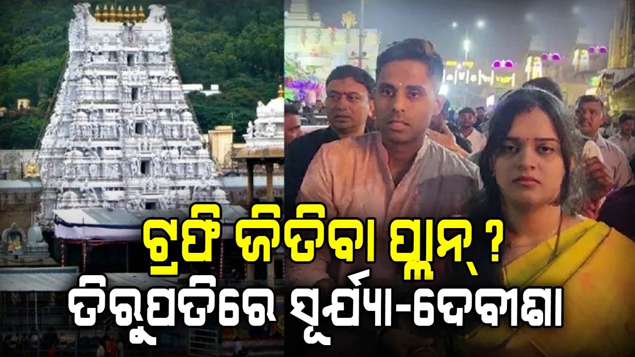 ଟି-୨୦ ବିଶ୍ୱକପ୍ ପୂର୍ବରୁ, କ୍ୟାପଟେନ ସୂର୍ଯ୍ୟକୁମାର ଯାଦବ ପତ୍ନୀଙ୍କ ସହ ତିରୁପତିରେ ପହଞ୍ଚିଲେ