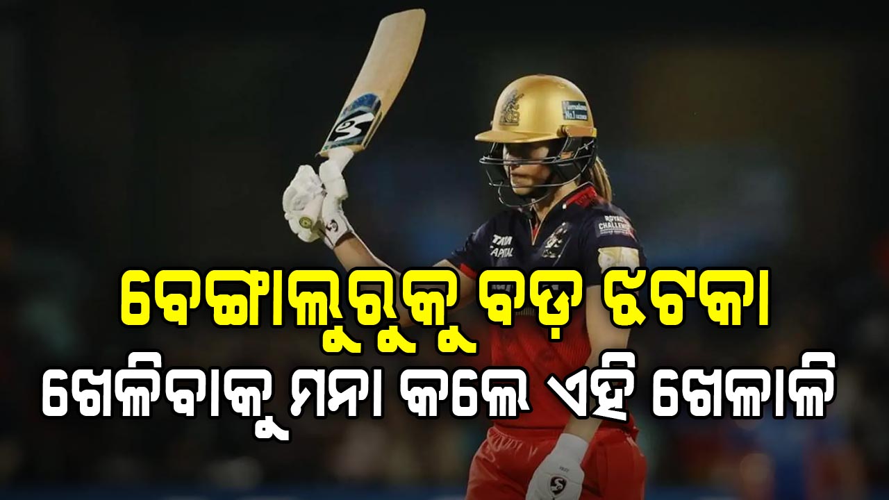 ବେଙ୍ଗାଲୁରୁକୁ ବଡ଼ ଝଟ୍କା: ଶେଷ ମୁହୂର୍ତ୍ତରେ ହାତ ଛାଡିଲେ ଏହି ଖେଳାଳି