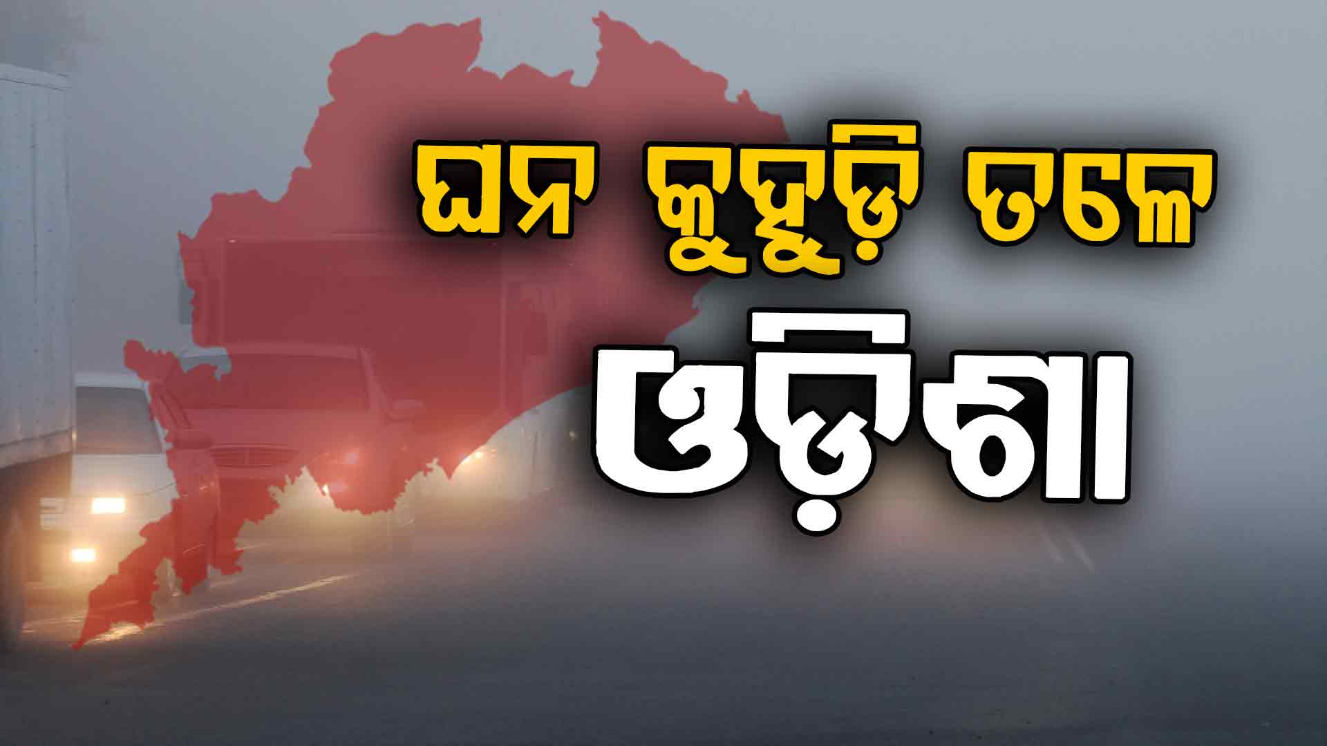 ଥରୁଛି ଓଡ଼ିଶା, ରାଜ୍ୟରେ ଆହୁରି ୩ ଦିନ ପ୍ରବଳ କୁହୁଡ଼ି