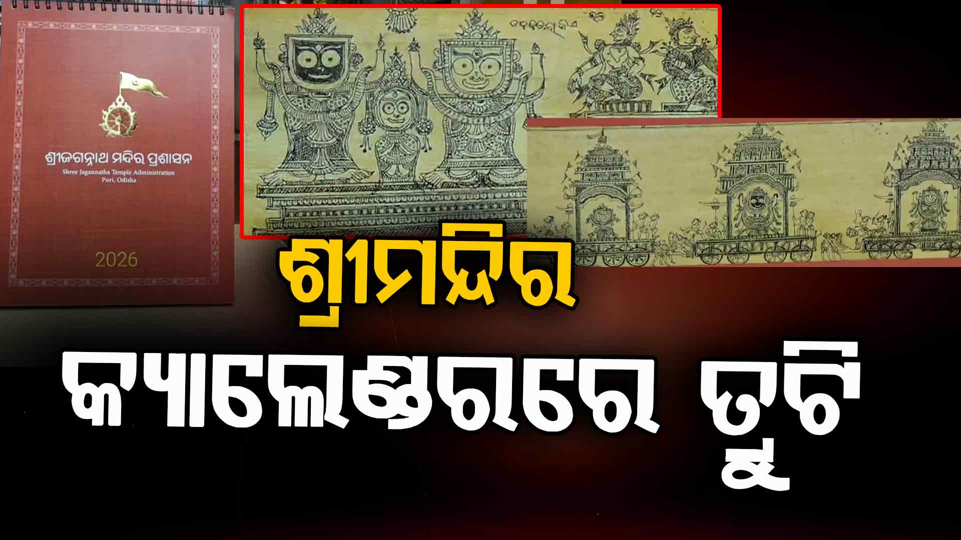 ମହାପ୍ରଭୁ ଜଗନ୍ନାଥଙ୍କ ସ୍ଥାନ ବଦଳାଇ ଦେଲା ଶ୍ରୀମନ୍ଦିର ପ୍ରଶାସନ ! ନୂଆବର୍ଷ କ୍ୟାଲେଣ୍ଡରରେ ସାଂଘାତିକ ତ୍ରୁଟି