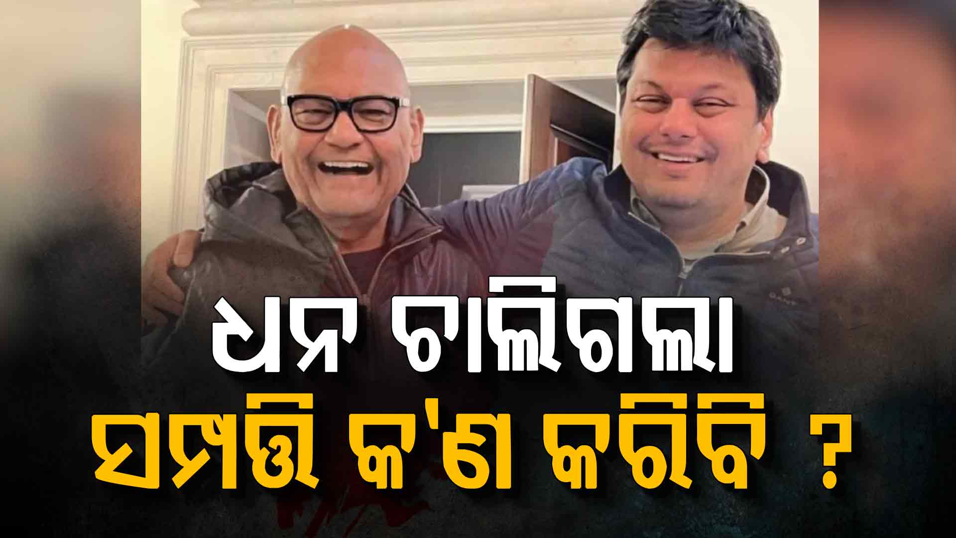 ପୁଅର ଦେହାନ୍ତ ପରେ ବେଦାନ୍ତ ଅଧ୍ୟକ୍ଷଙ୍କ ବଡ଼ ନିଷ୍ପତ୍ତି; ବାଣ୍ଟିଦେବେ ସବୁ ସମ୍ପତ୍ତି