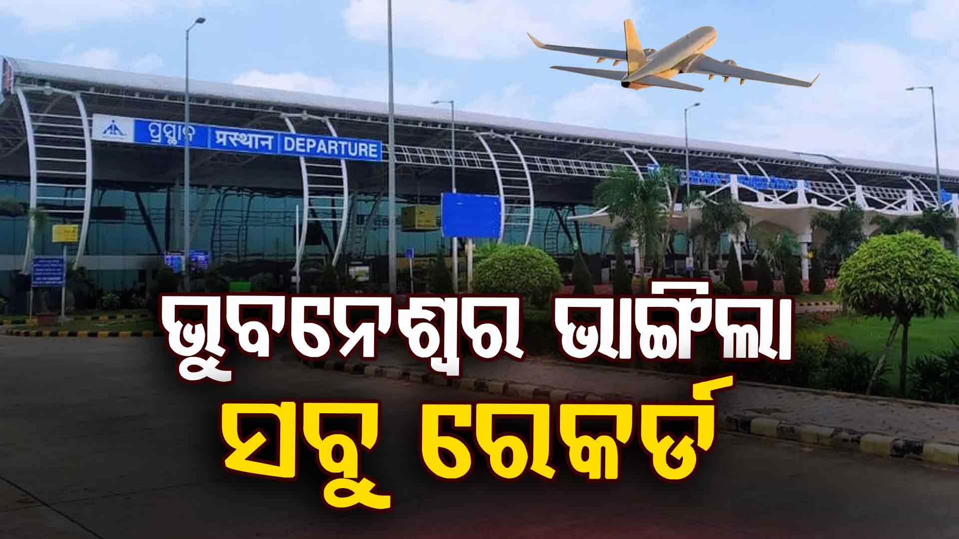 ଯାତ୍ରୀ ପରିବହନରେ ଭୁବନେଶ୍ଵର ବିମାନବନ୍ଦରର ସର୍ବକାଳୀନ ରେକର୍ଡ