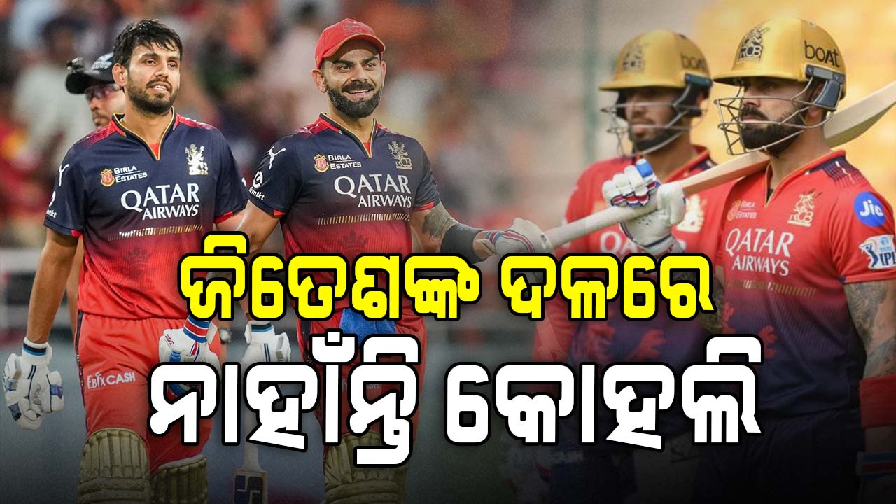 ଦଳ ବାଛିଲେ ଜିତେଶ ଶର୍ମା, ଚୁଡ଼ାନ୍ତ ଏକାଦଶରେ ନାହାନ୍ତି ବିରାଟ କୋହଲି...ଧୋନି ଅଧିନାୟକ