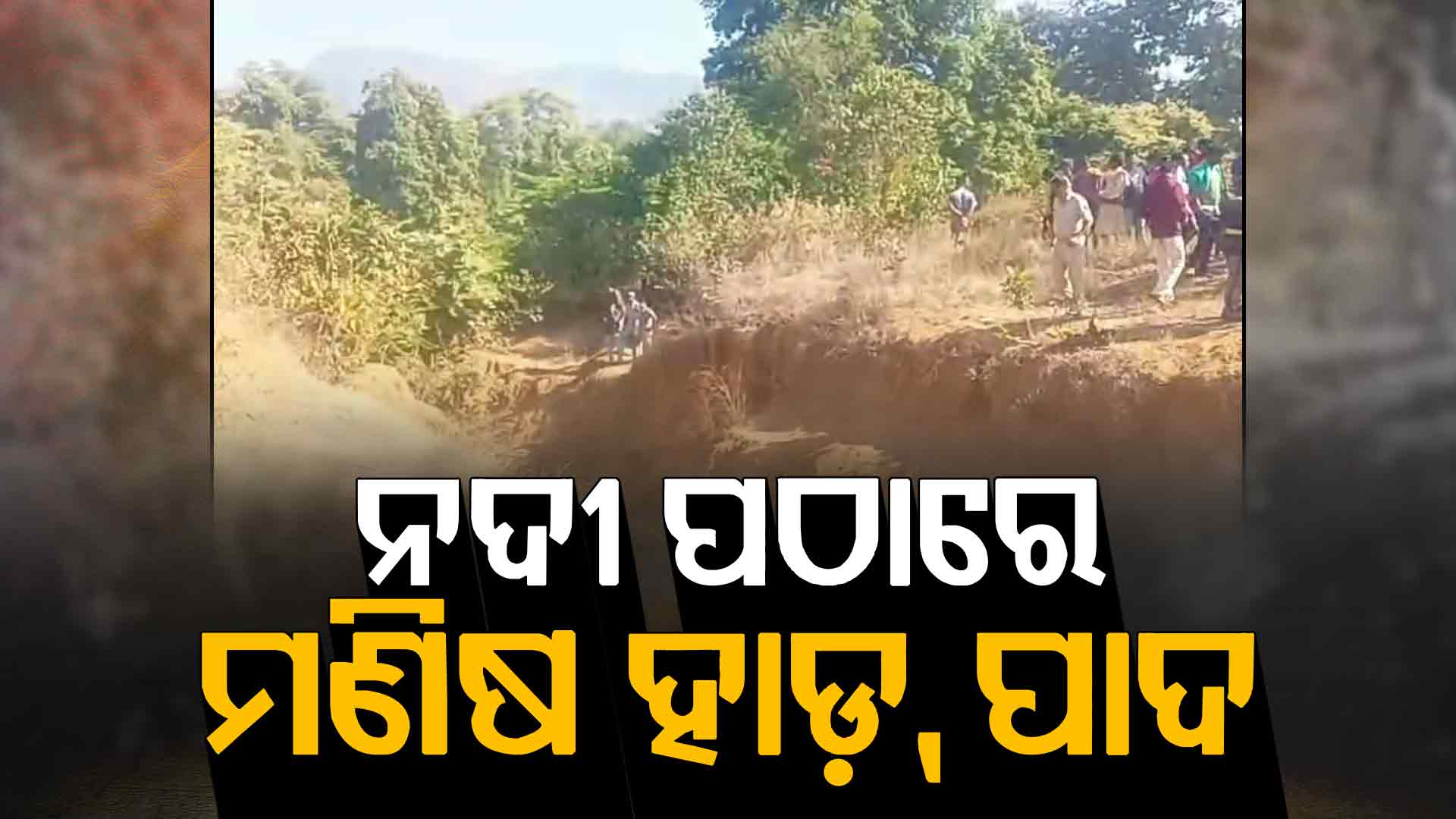 କଟା ପାଦ କାହାର ? ନଦୀ ପଠାରେ ପଡ଼ିଛି ଖଣ୍ଡ ବିଖଣ୍ଡିତ ମୃତଦେହ; ଅଞ୍ଚଳରେ ଚାଞ୍ଚଲ୍ୟ