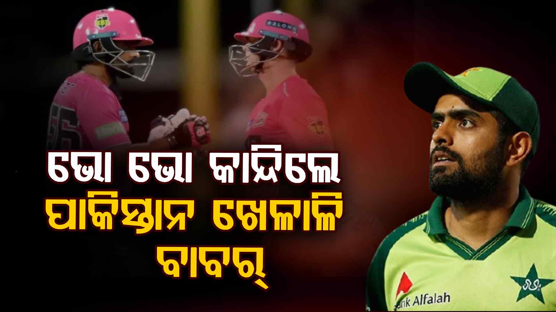 ବାହାର ଦେଶରେ ବେଜିତ୍ ହେଲେ ପାକିସ୍ତାନୀ ଖେଳାଳି ବାବର୍, କାନ୍ଦି କାନ୍ଦି ଫେରିଲେ...