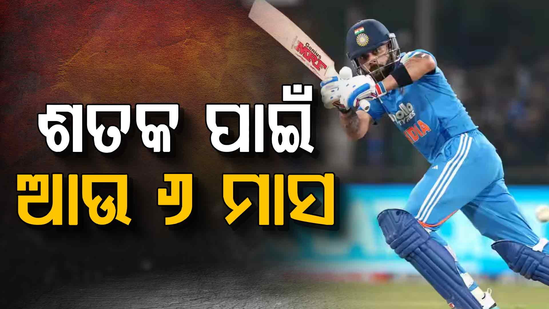 କୋହଲିଙ୍କ ବ୍ୟାଟ୍‌ରୁ ଶତକ ପାଇଁ ଅପେକ୍ଷା କରିବାକୁ ପଡ଼ିବ ଆଉ ୬ ମାସ; ପ୍ରଥମଥର ସିରିଜ୍ ହାତେଇଲା ନ୍ୟୁଜିଲାଣ୍ଡ