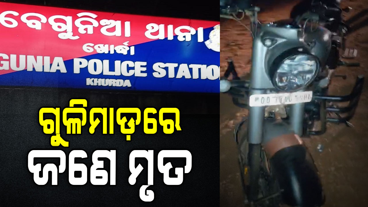 ବୁଲେଟ୍ରେ ଯାଉଥିବା ବେଳେ ନିଛାଟିଆ ରାସ୍ତାରେ ଗୁଳିମାଡ଼; ଗଡ଼ିଲା ମୁଣ୍ଡ