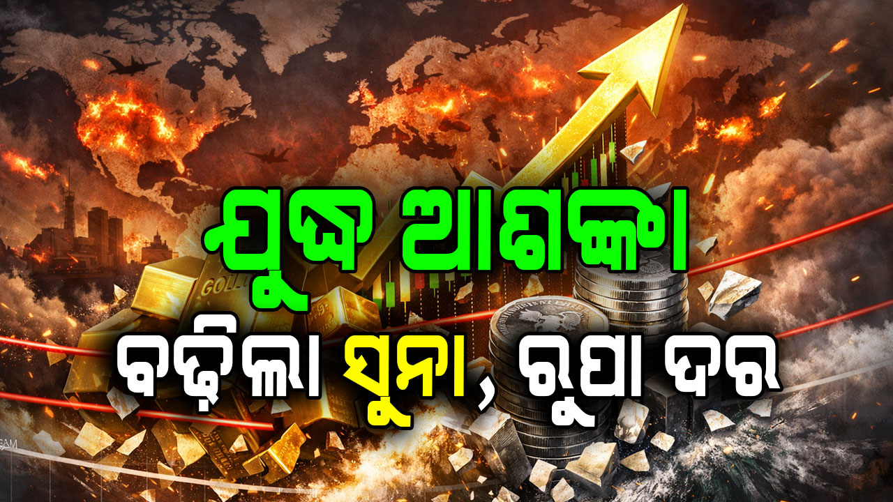 ଟ୍ରମ୍ପଙ୍କ ଟାରିଫ୍ ଧମକ; ଦିନକରେ ରୁପା ୧୭ ହଜାର ମହଙ୍ଗା, ଦେଢ଼ ଲକ୍ଷ ଟପିଲା ସୁନା