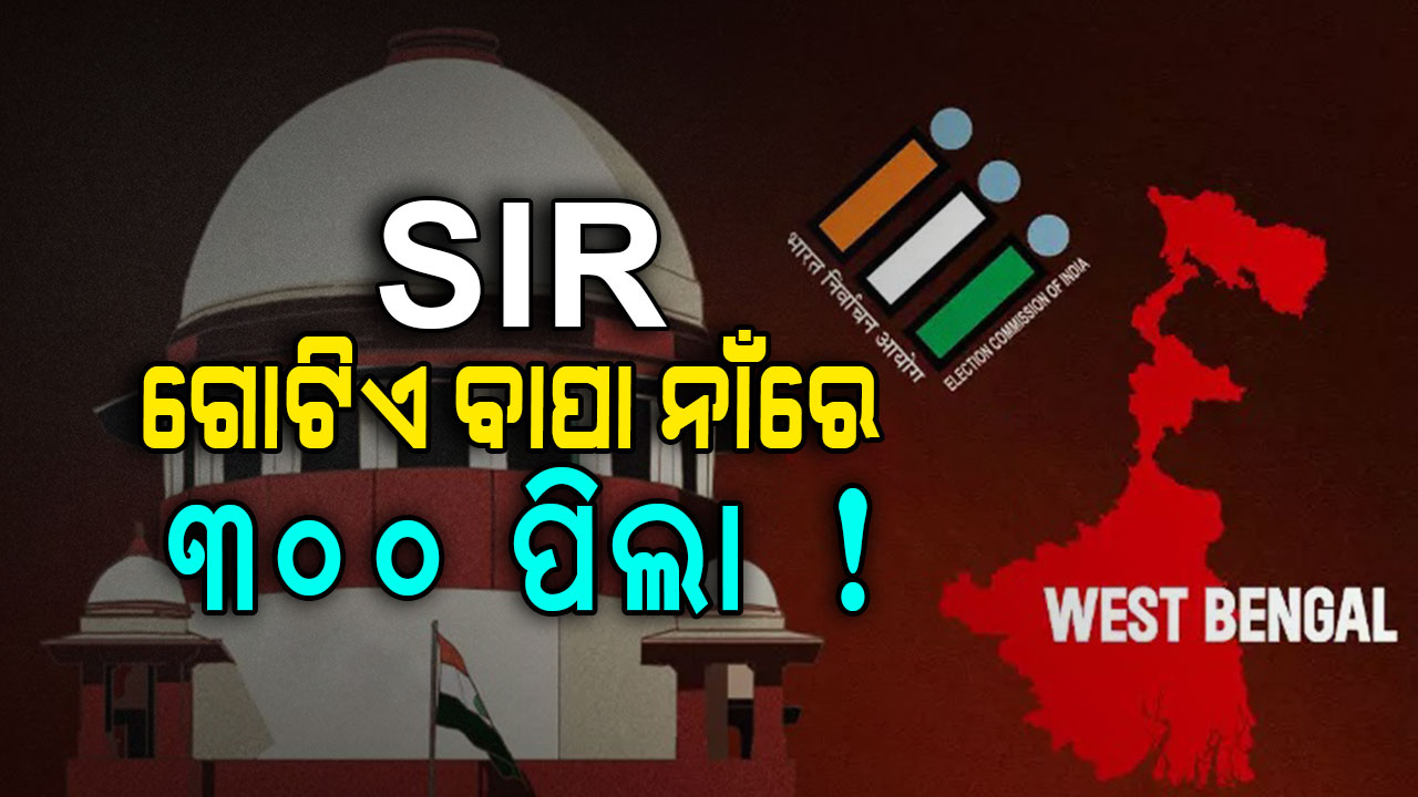 ଭୟଙ୍କର ତ୍ରୁଟି, ଗୋଟିଏ ଭୋଟରର ୧୦ ବାପା ! ତାହାଲେ ଏମିତି ଜିତୁଥିଲେ ମମତା..?