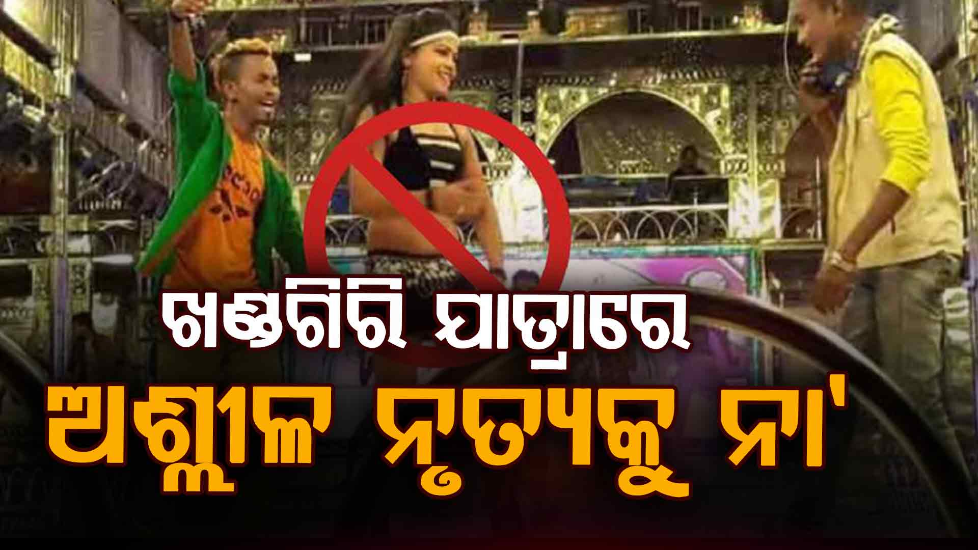 ଖଣ୍ଡଗିରି ଯାତ୍ରାରେ ଅଶ୍ଲୀଳ ନୃତ୍ୟକୁ ନା. ବିଏମସି ଆଣିଲା ଗାଇଡଲାଇନ। ଗାଇଡଲାଇନ ନ ମାନିଲେ ରଦ୍ଦ ହେବ ଯାତ୍ରା କମିଟିଙ୍କ ଏନଓସି