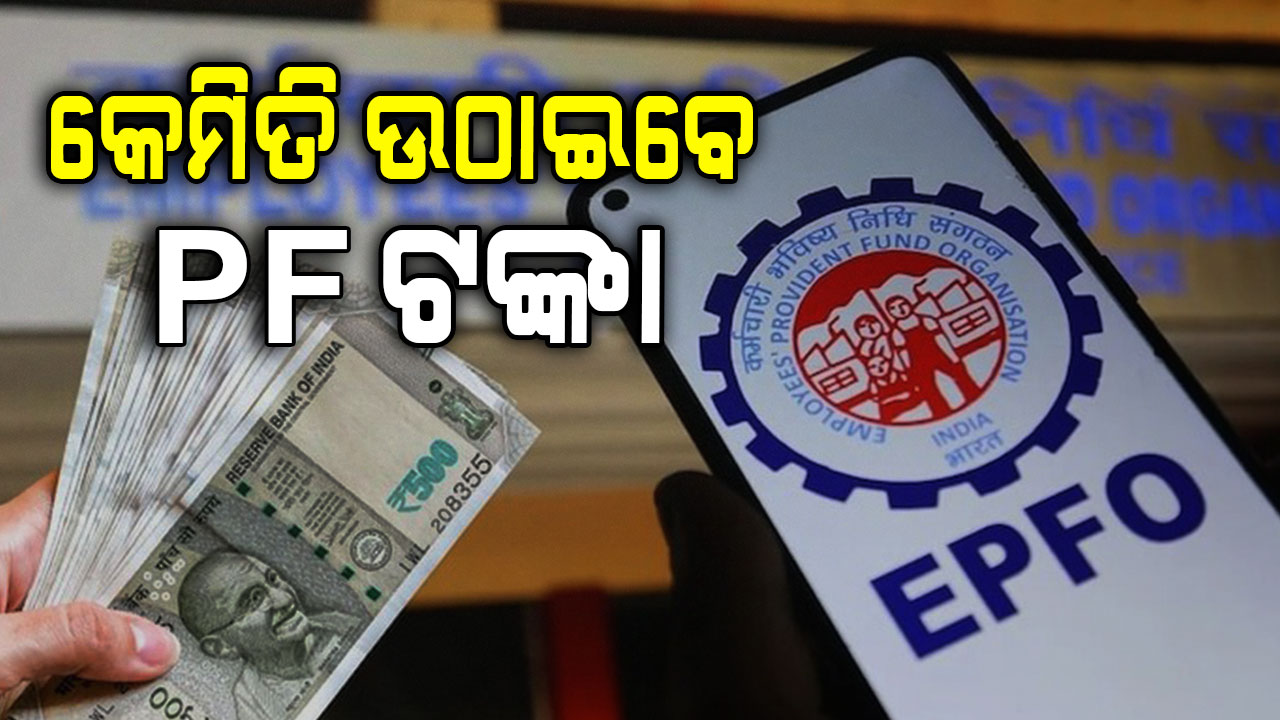 PFର ସମ୍ପୂର୍ଣ୍ଣ ଟଙ୍କା ଉଠାଇବାକୁ ଚାହୁଁଛନ୍ତି କି ? ଜାଣନ୍ତୁ EPFOର ନୂଆ ନିୟମ