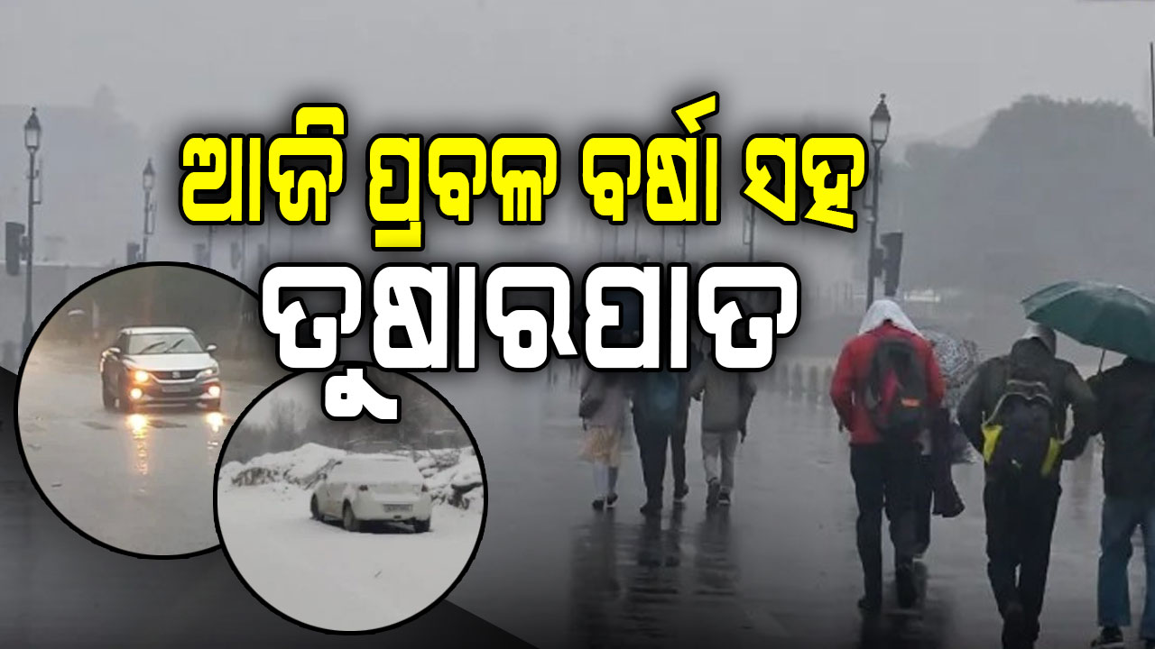 IMD ଆକଳନ ହେଲା ସତ: ଆଜି କିଛି ଅଞ୍ଚଳରେ ପ୍ରବଳ ବର୍ଷା ସହ ତୁଷାରପାତ ଜାରି