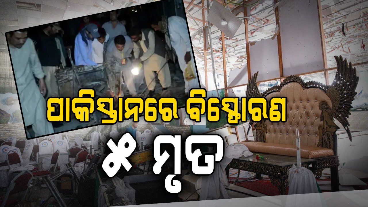 ପାକିସ୍ତାନରେ ଚାଲିଥିଲା ବିବାହ ଉତ୍ସବ: ହେଲା ବିସ୍ଫୋରଣ, ୫ ମୃତ