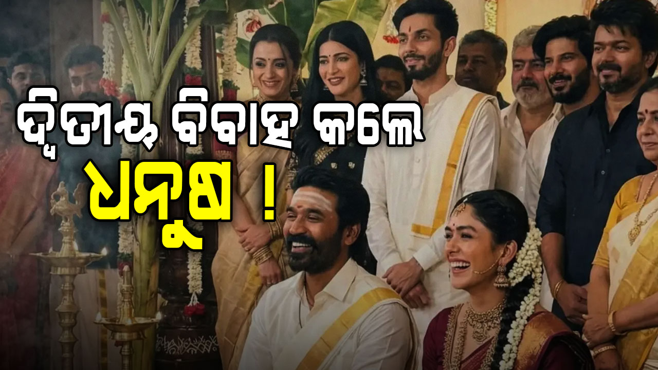 ଲୁଚିଛପି ବିବାହ କଲେ ଧନୁଷ-ମୃଣାଳ, AI ଦେଲା ଆଶିର୍ବାଦ...