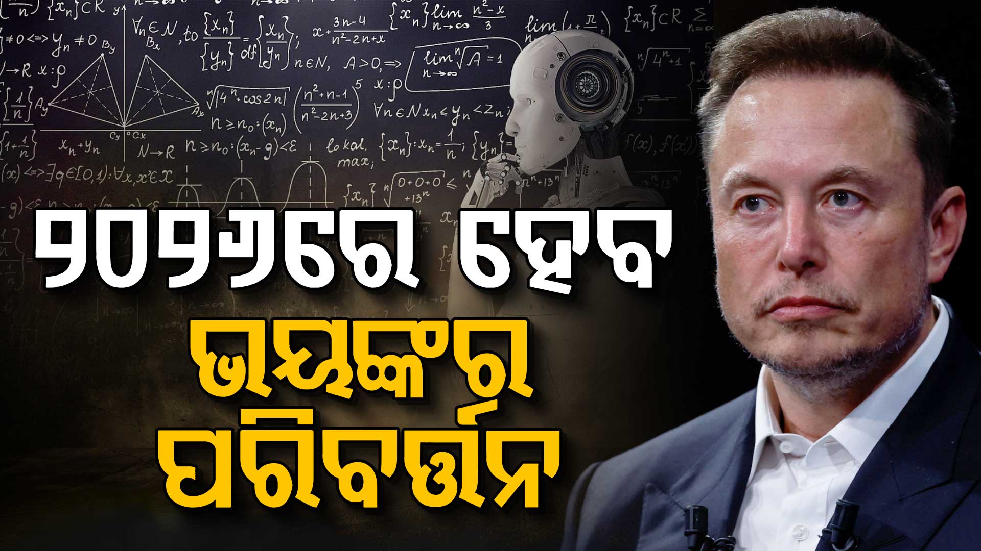 ଏଲନ୍‌ ମସ୍କଙ୍କ ଭୟଙ୍କର ଭବିଷ୍ୟବାଣୀ, ୨୦୨୬ରେ ମଣିଷଙ୍କଠାରୁ ଅଧିକ ବୁଦ୍ଧିମାନ ହେବ AI !