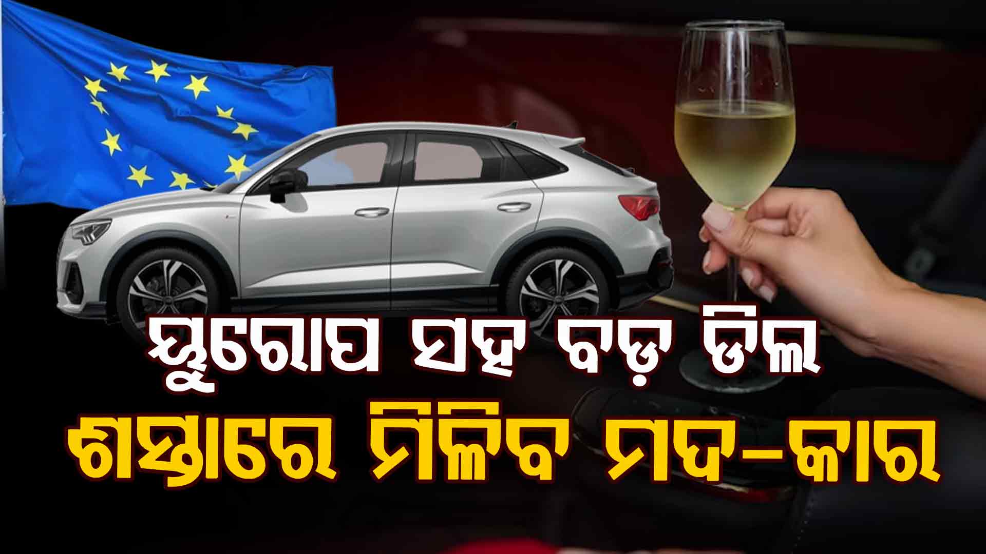 ଭାରତ-ୟୁରୋପ ମଧ୍ୟରେ ବଡ଼ ଡିଲ ! ଦେଶରେ ଶସ୍ତା ହେବ ଅନେକ ଜିନିଷ