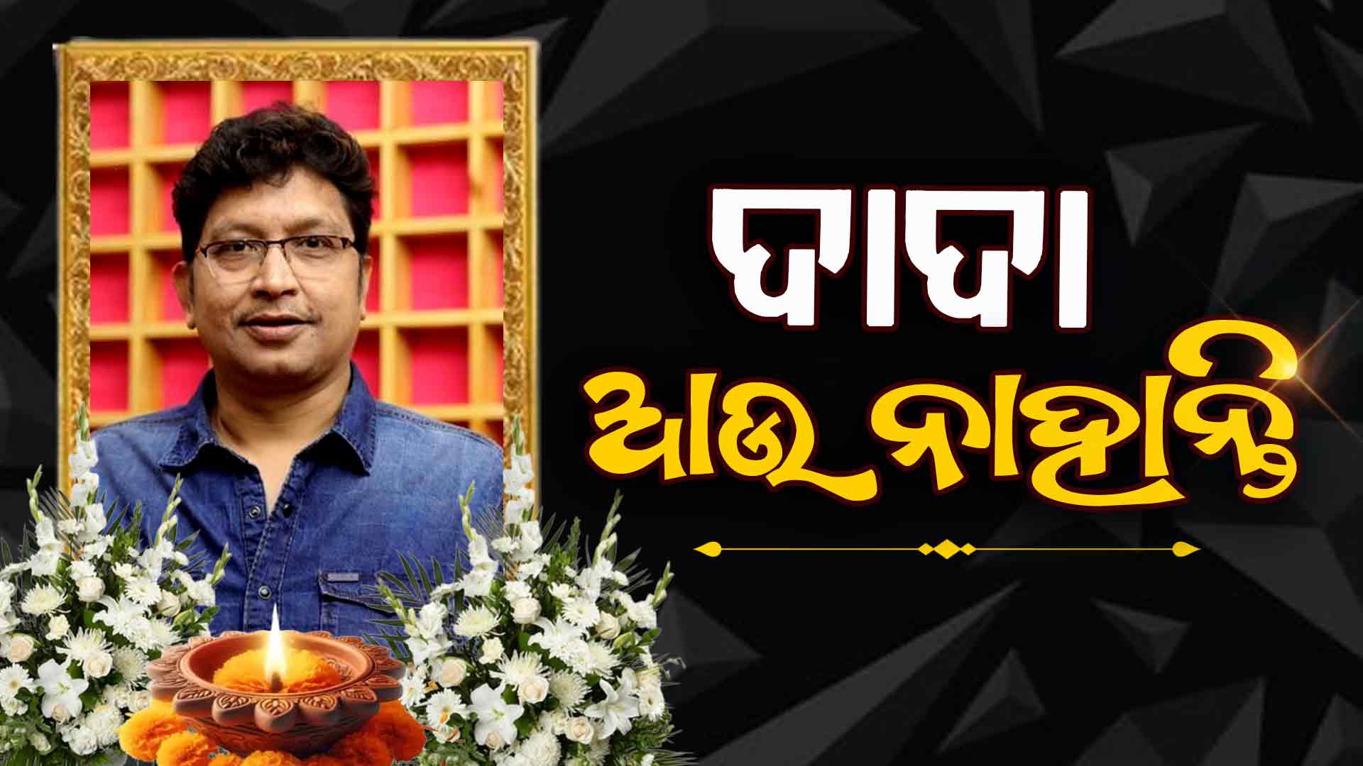 ଲୋକପ୍ରିୟ ସଙ୍ଗୀତ ନିର୍ଦ୍ଦେଶକ ଅଭିଜିତ୍‌ ମଜୁମଦାରଙ୍କ ପରଲୋକ