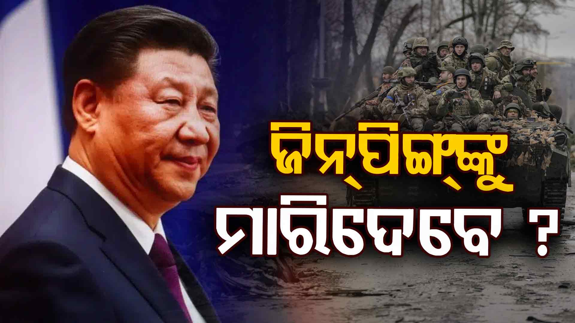 ସାଂଘାତିକ ଷଡ୍‌ଯନ୍ତ୍ର, ନିଜ ଘରେ ଶତ୍ରୁକୁ ପାଳୁଛନ୍ତି ଚୀନ୍‌ ରାଷ୍ଟ୍ରପତି !