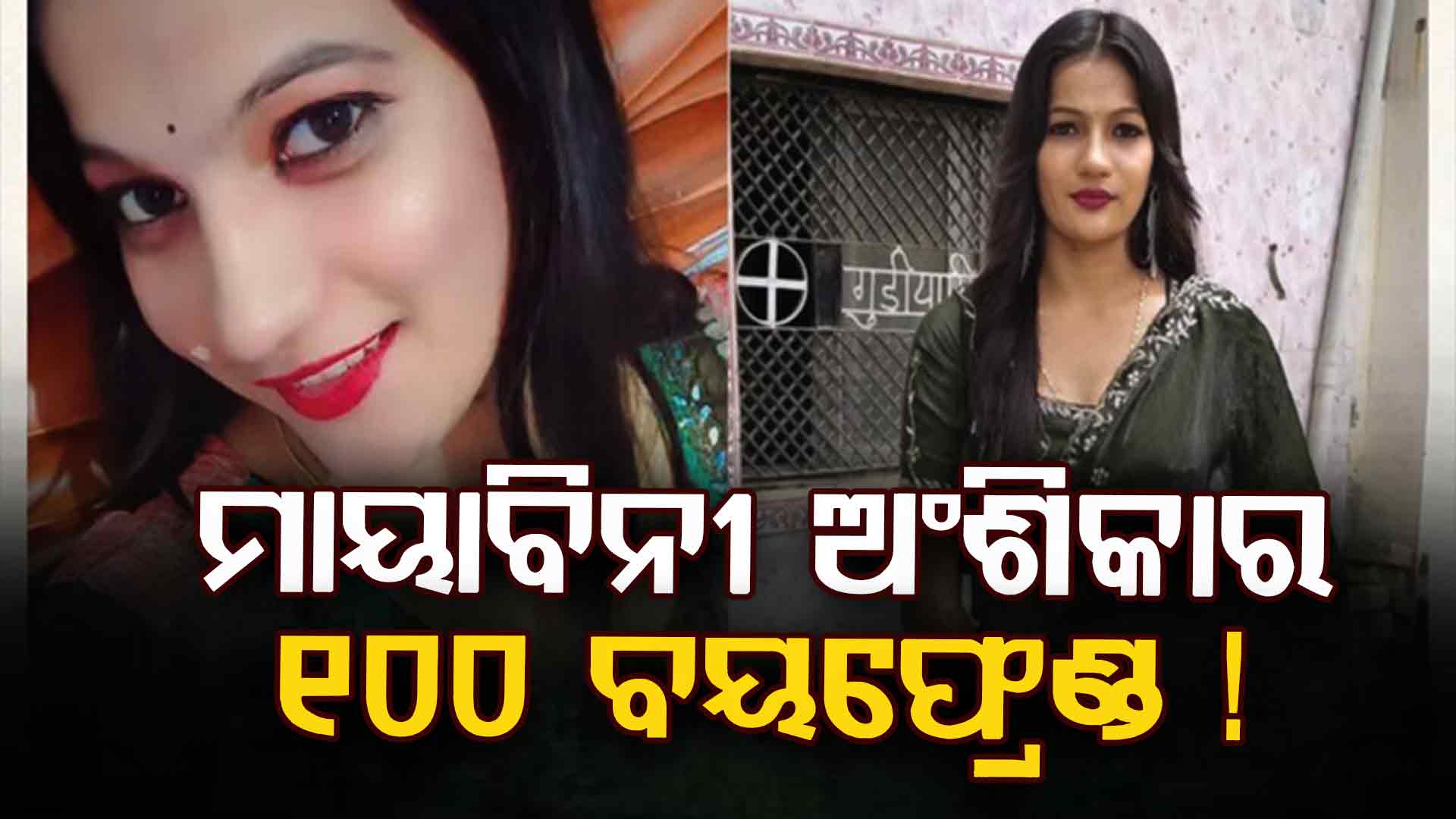 ସୁନ୍ଦରୀ ବ୍ଲାକ୍‌ ମେଲର ! ନେତା-ମନ୍ତ୍ରୀ-ଅଫିସର-ବ୍ୟବସାୟୀ, ସମସ୍ତଙ୍କୁ କରିଥିଲେ ମତୁଆଲା