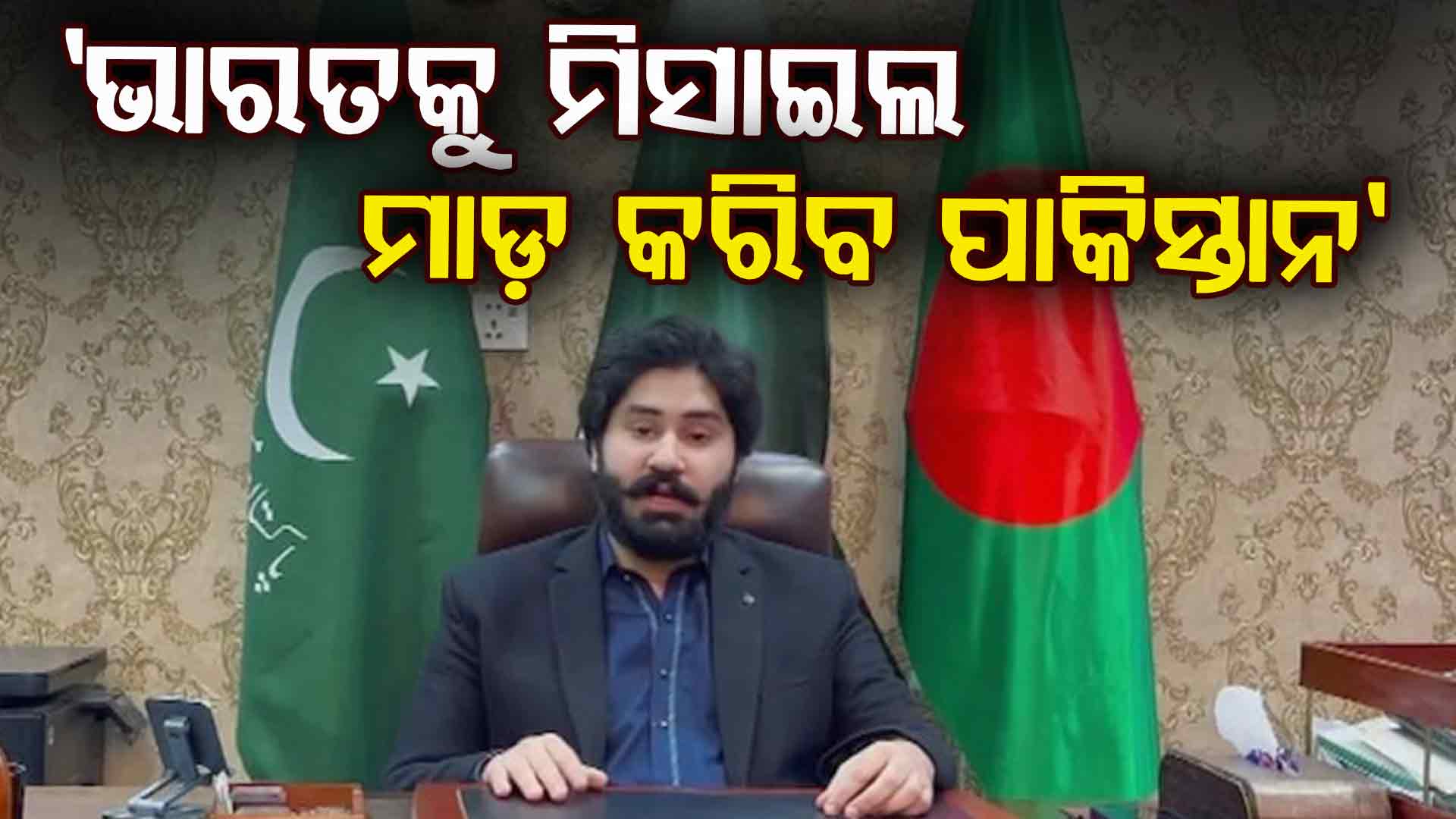 ଭାରତ ଉପରେ ପ୍ରଚଣ୍ଡ ଆକ୍ରମଣ କରିବାକୁ ଧମକ ଦେଲା ପାକିସ୍ତାନ