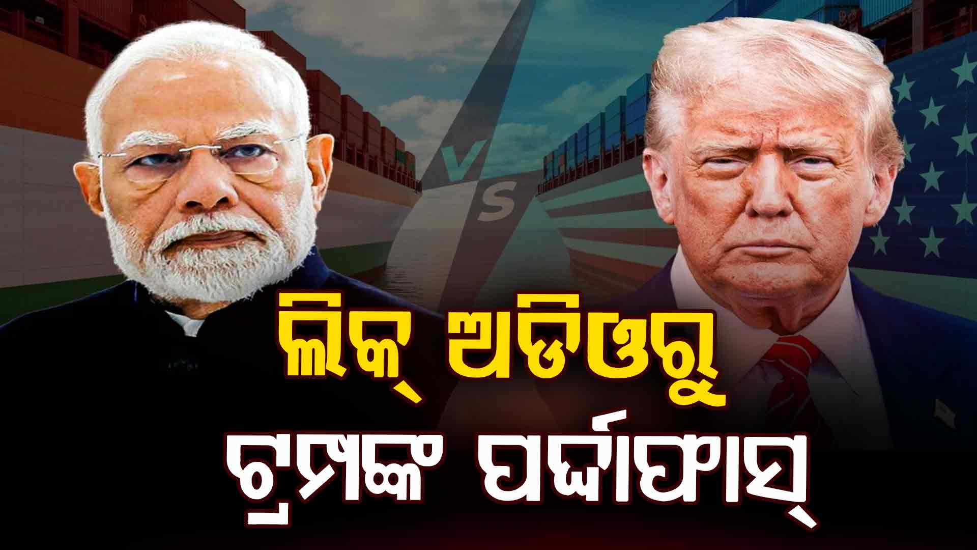 ଭାରତକୁ ନେଇ କାହିଁକି ଟ୍ରମ୍ପ ଚୁପ୍‌ ? ଭାଇରାଲ ଅଡିଓ କହିଦେଲା ହ୍ୱାଇଟ୍‌ ହାଉସ୍‌ର ସତ ! 