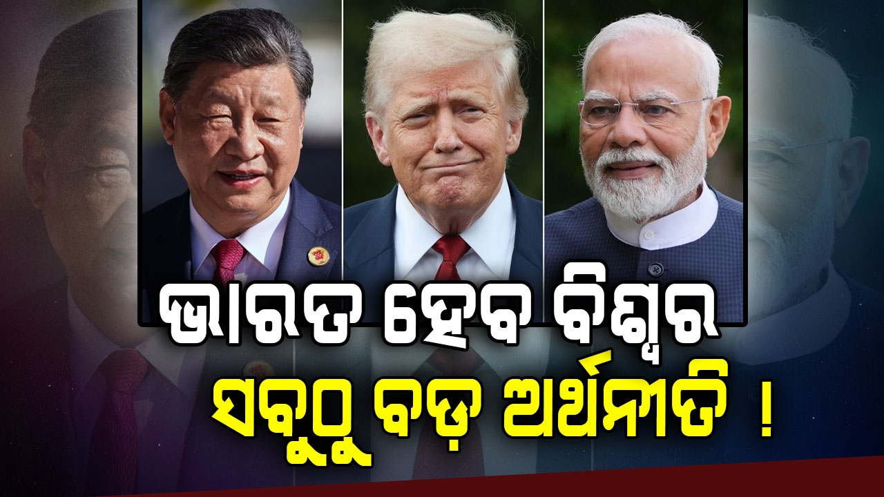 ଚୀନ୍‌ ଅର୍ଥନୀତିର ଡବଲ ହେବ ଭାରତ, ଆମେରିକା ବି ଧୂଳି ଚାଟିବ !