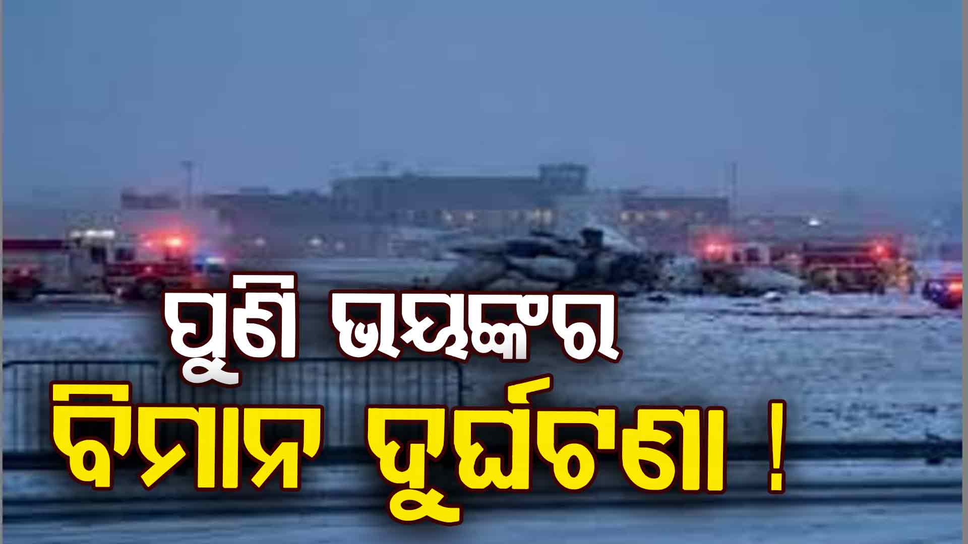 ମଝି ଆକାଶରେ ଜଳିଗଲା ବିମାନ, ଜୀବନ ହାରିଲେ ସବୁ ଯାତ୍ରୀ !