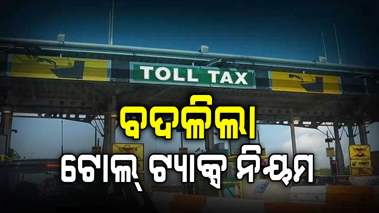 ବଦଳିଲା ଟୋଲ୍ ଟ୍ୟାକ୍ସ ନିୟମ, ମିଳିବ ୭୦ପ୍ରତିଶତ ଡିସକାଉଣ୍ଟ...