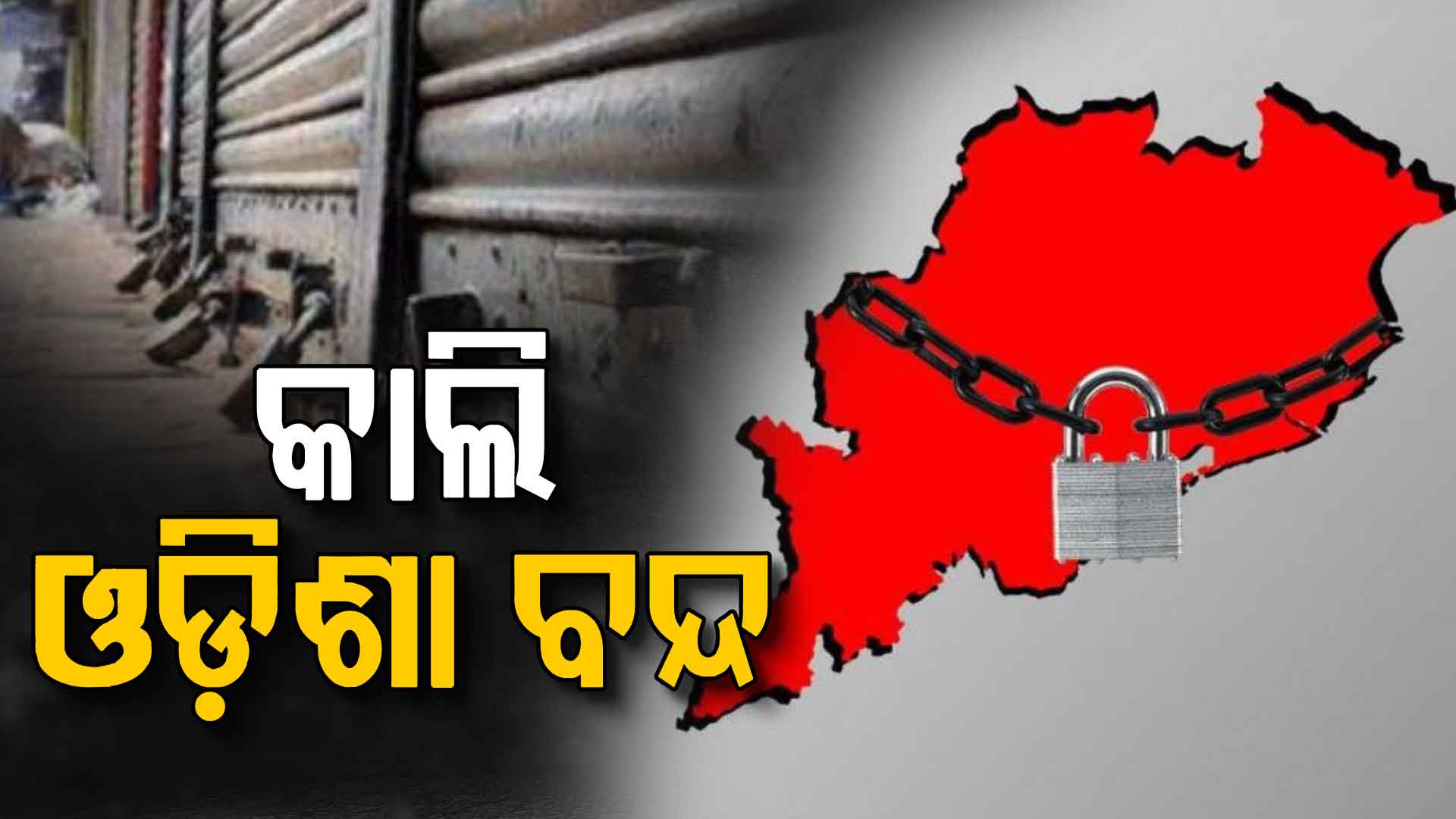 କାଲି ଓଡ଼ିଶା ବନ୍ଦ ଡାକରା ଦେଲା ନବ ନିର୍ମାଣ କୃଷକ ସଂଗଠନ, ସକାଳ ୬ରୁ ୨ଟା ଯାଏଁ ଚକ-ଅଖ ବନ୍ଦ