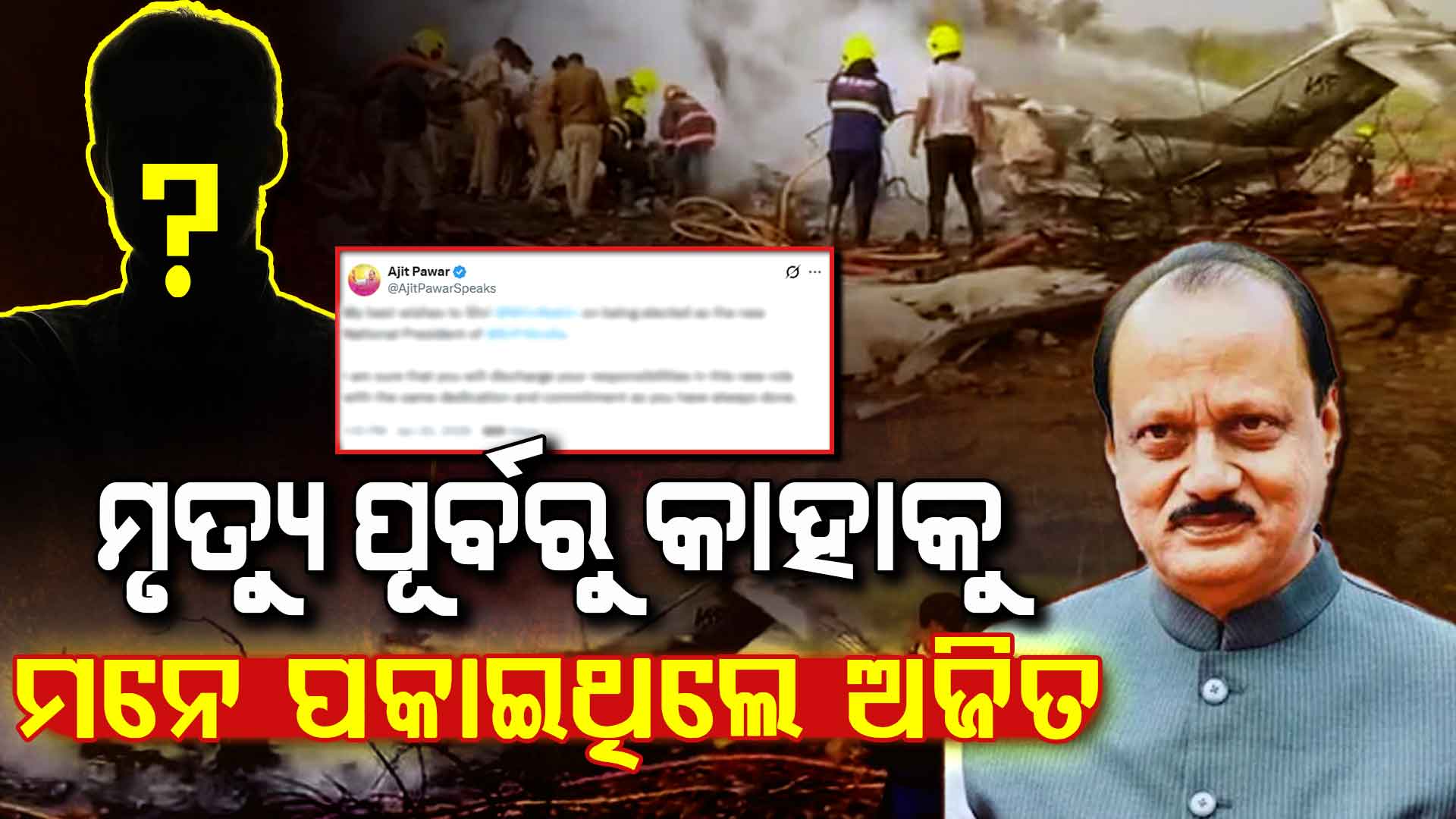 ଦେହାନ୍ତ ପୂର୍ବରୁ ମହାରାଷ୍ଟ୍ରର ଉପମୁଖ୍ୟମନ୍ତ୍ରୀ ଅଜିତ ପାୱାରଙ୍କ ଶେଷ ପୋଷ୍ଟ, କହିଛନ୍ତି...