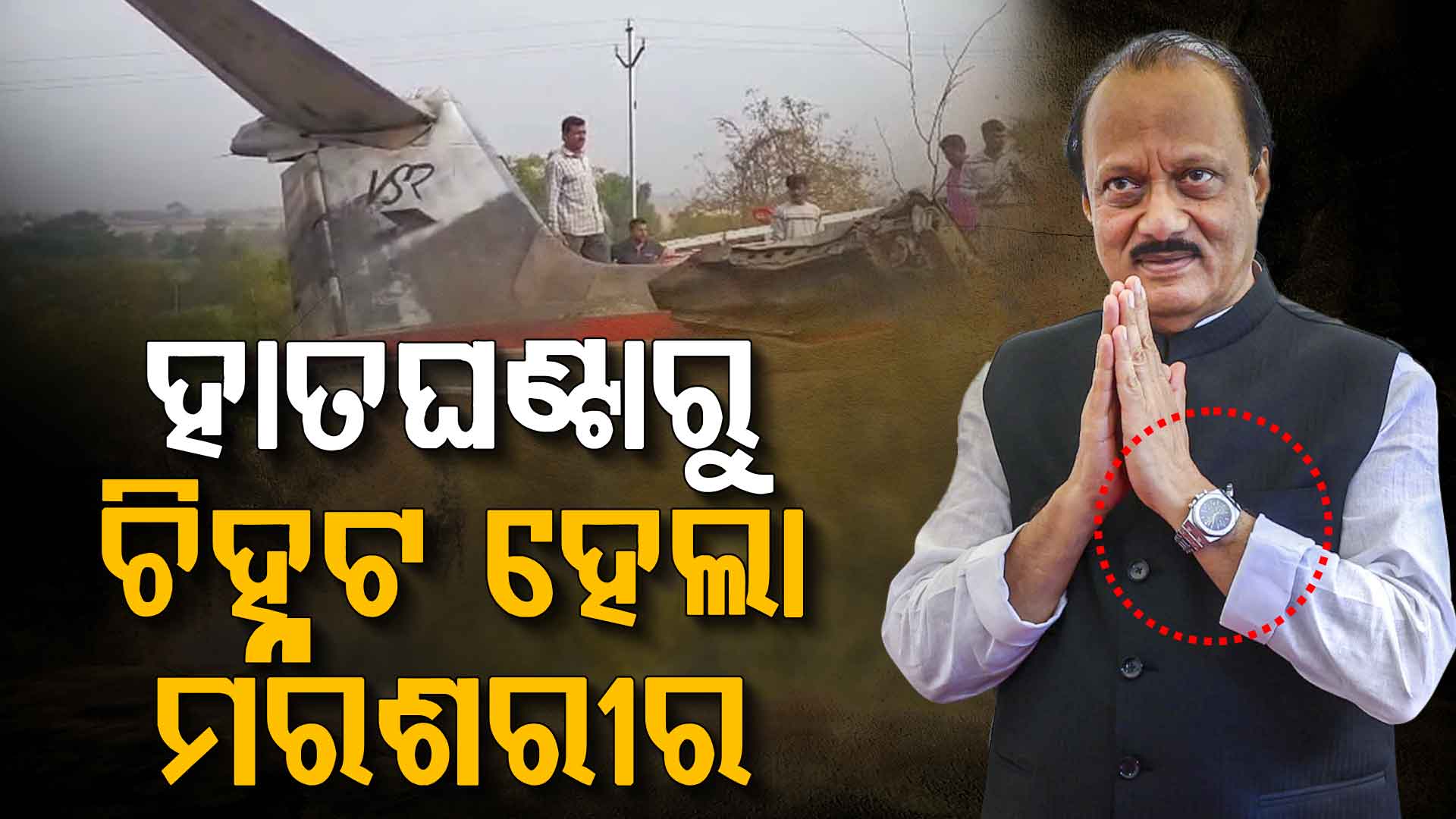 ଦଳର ଚିହ୍ନକୁ ହାତରେ ପିନ୍ଧି ବୁଲୁଥିଲେ ଅଜିତ ପାୱାର; ଦାମ୍ କେତେ, କେଉଁ କମ୍ପାନୀର ?