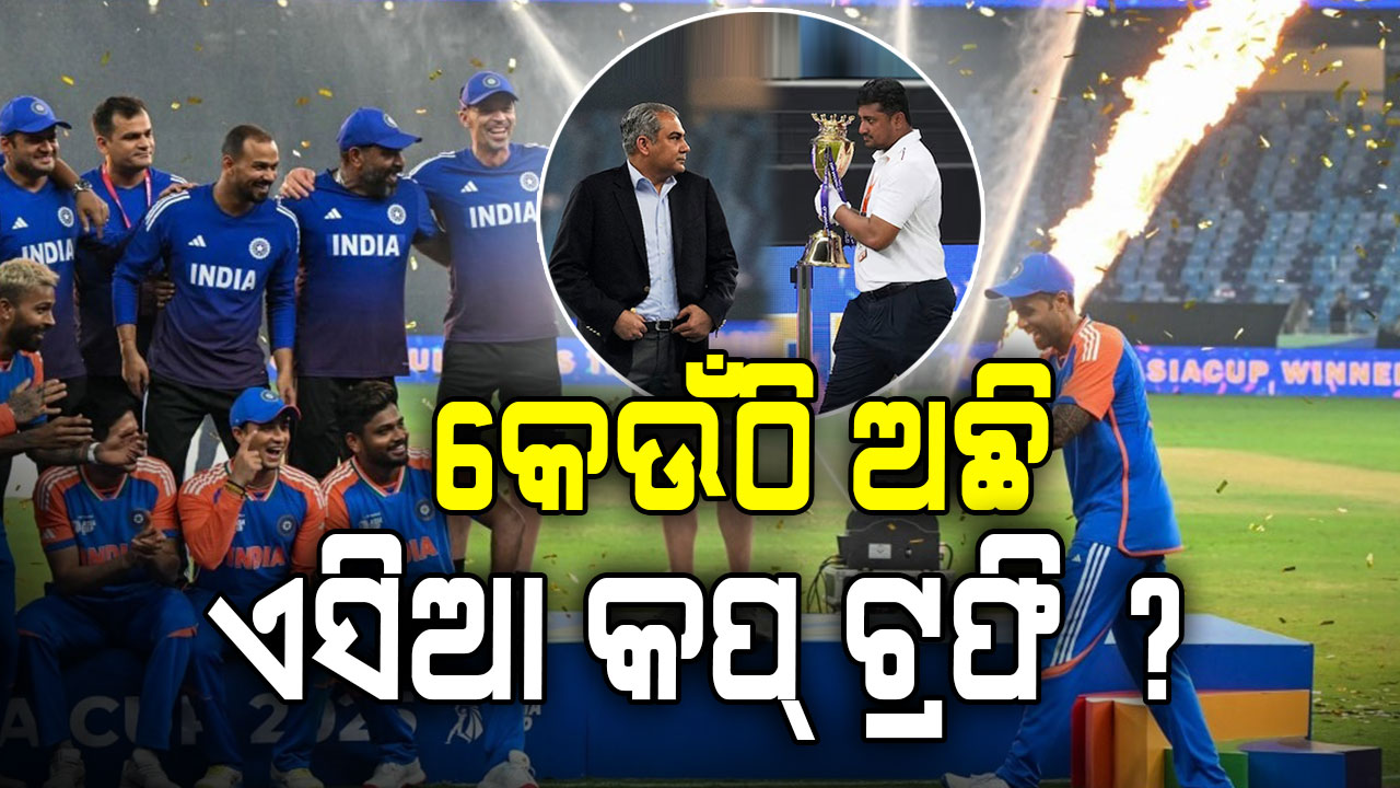 କେଉଁଠି ଅଛି ଏସିଆ କପ୍ ଟ୍ରଫି ? ଏପର୍ଯ୍ୟନ୍ତ କାହିଁକି ଆଣିପାରୁନି ଭାରତ....