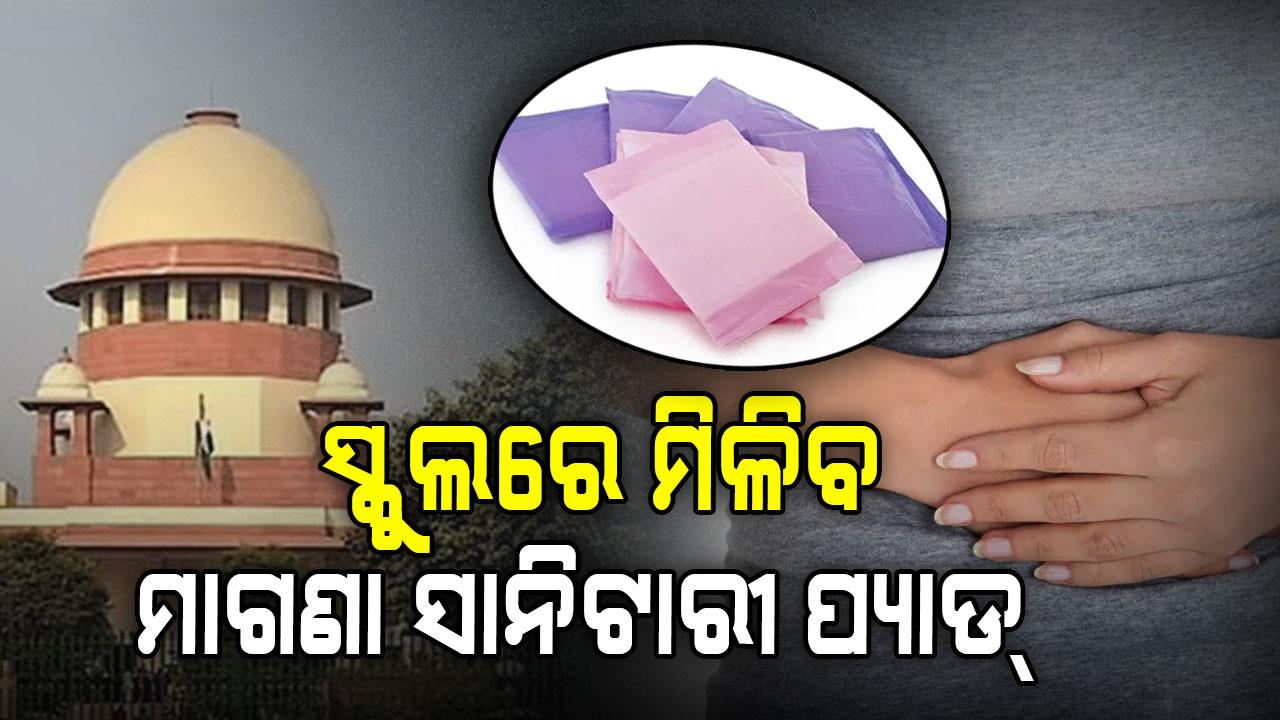 ସୁପ୍ରିମକୋର୍ଟଙ୍କ କଡ଼ା ନିର୍ଦ୍ଦେଶ, ସ୍କୁଲରେ ମାଗଣା ସାନିଟାରୀ ପ୍ୟାଡ୍ ବ୍ୟବସ୍ଥା କରାଯାଉ
