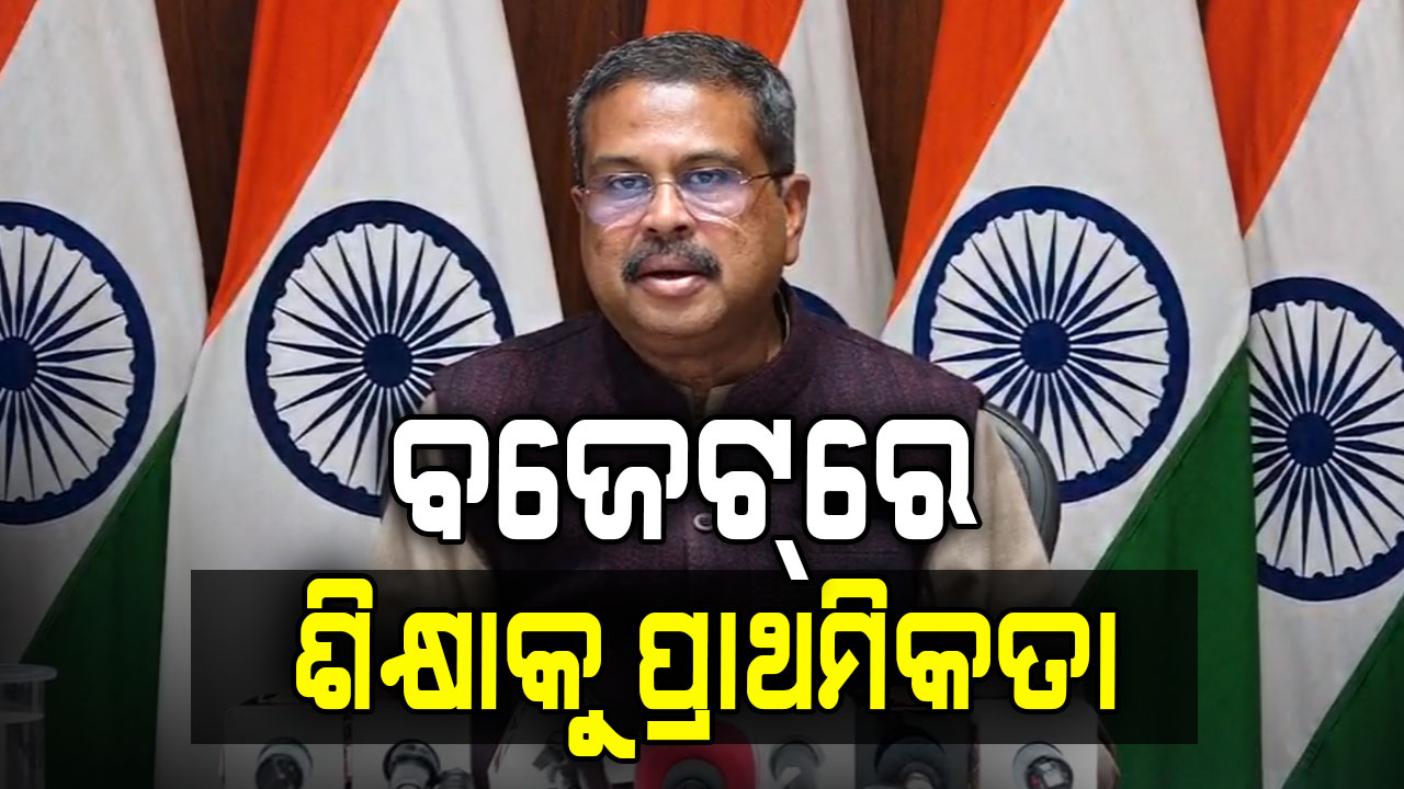 ଓଡ଼ିଶା ହେବ ପୂର୍ବ ଭାରତର ଆର୍ଥିକ ପ୍ରଗତିର ପେଣ୍ଠସ୍ଥଳୀ: ଧର୍ମେନ୍ଦ୍ର ପ୍ରଧାନ