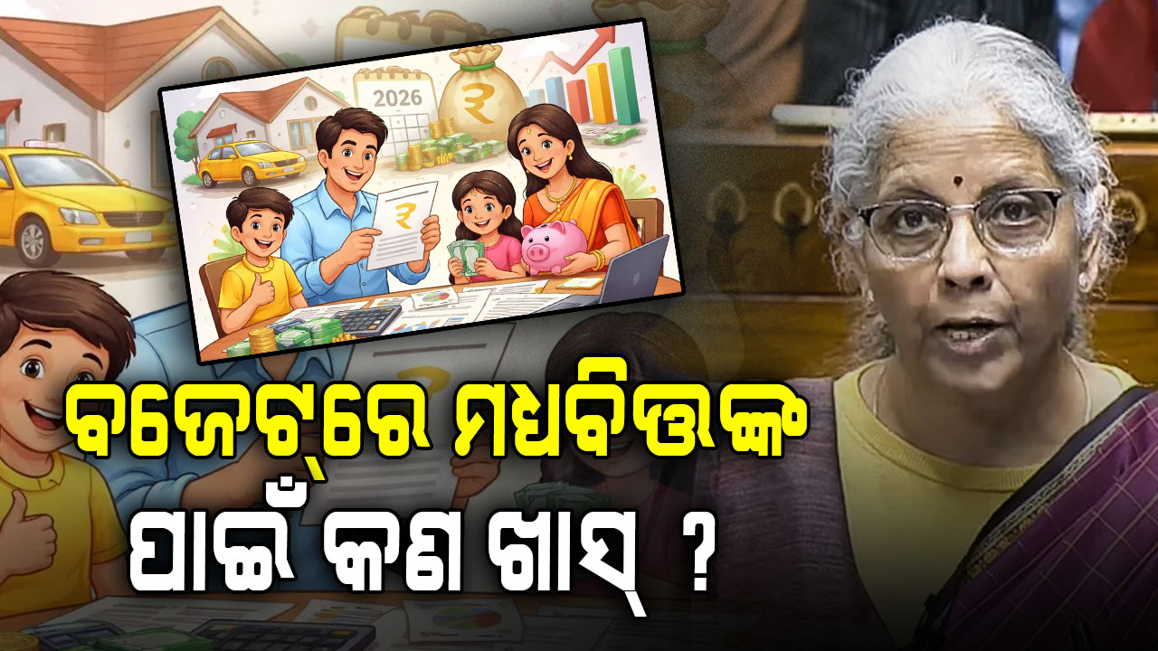 ବଜେଟ୍ର ୧୦ ବଡ଼ ଘୋଷଣା; ଚାଷୀ, ଯୁବବର୍ଗ ଓ ମଧ୍ୟବିତ୍ତଙ୍କ ପାଇଁ କଣ ଖାସ୍ ?