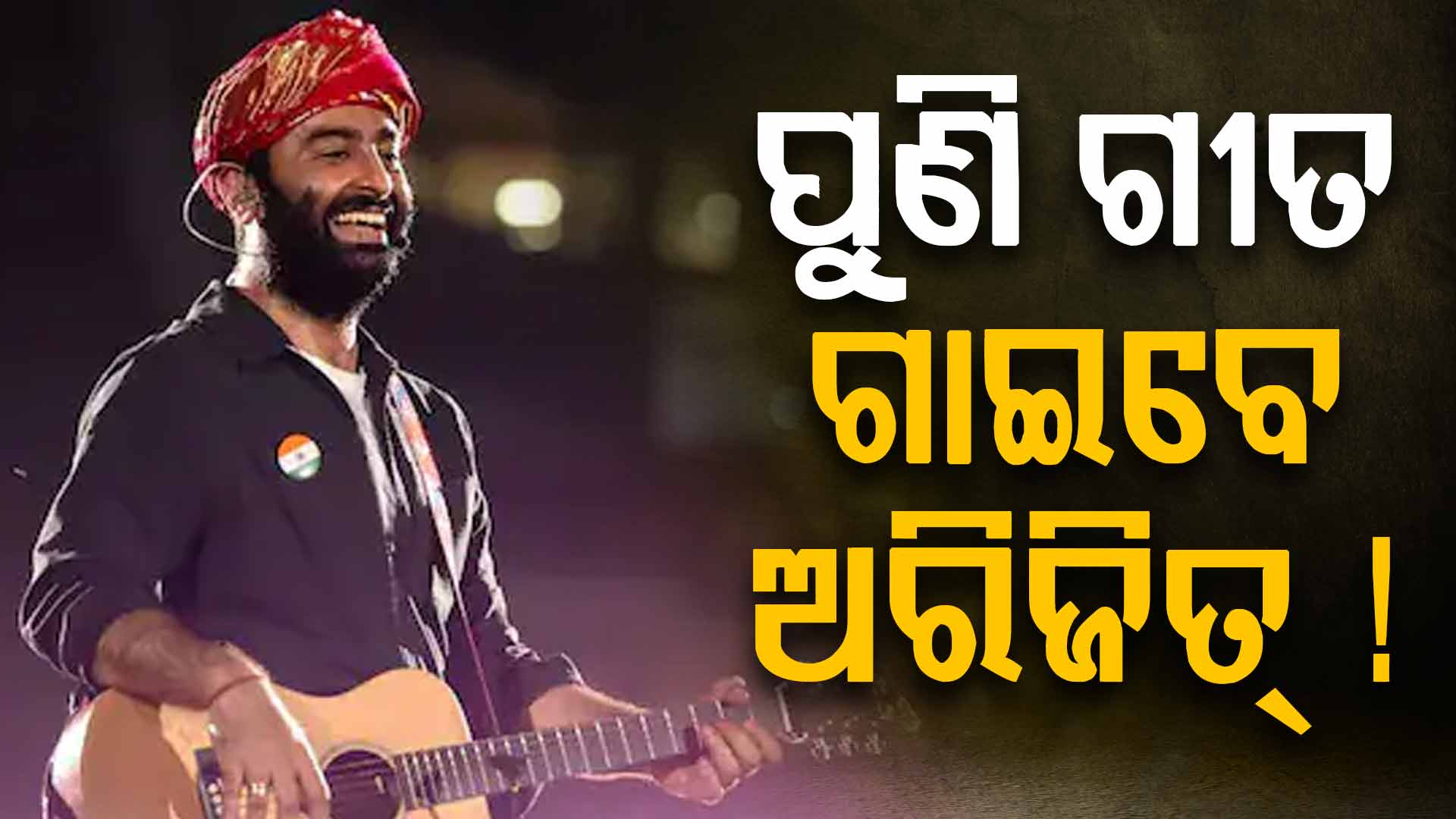 ଅରିଜିତଙ୍କୁ ଏମିତି କହିଲେ ଆମିର, ରାଜି ହେଇଗଲେ ସିଙ୍ଗର...