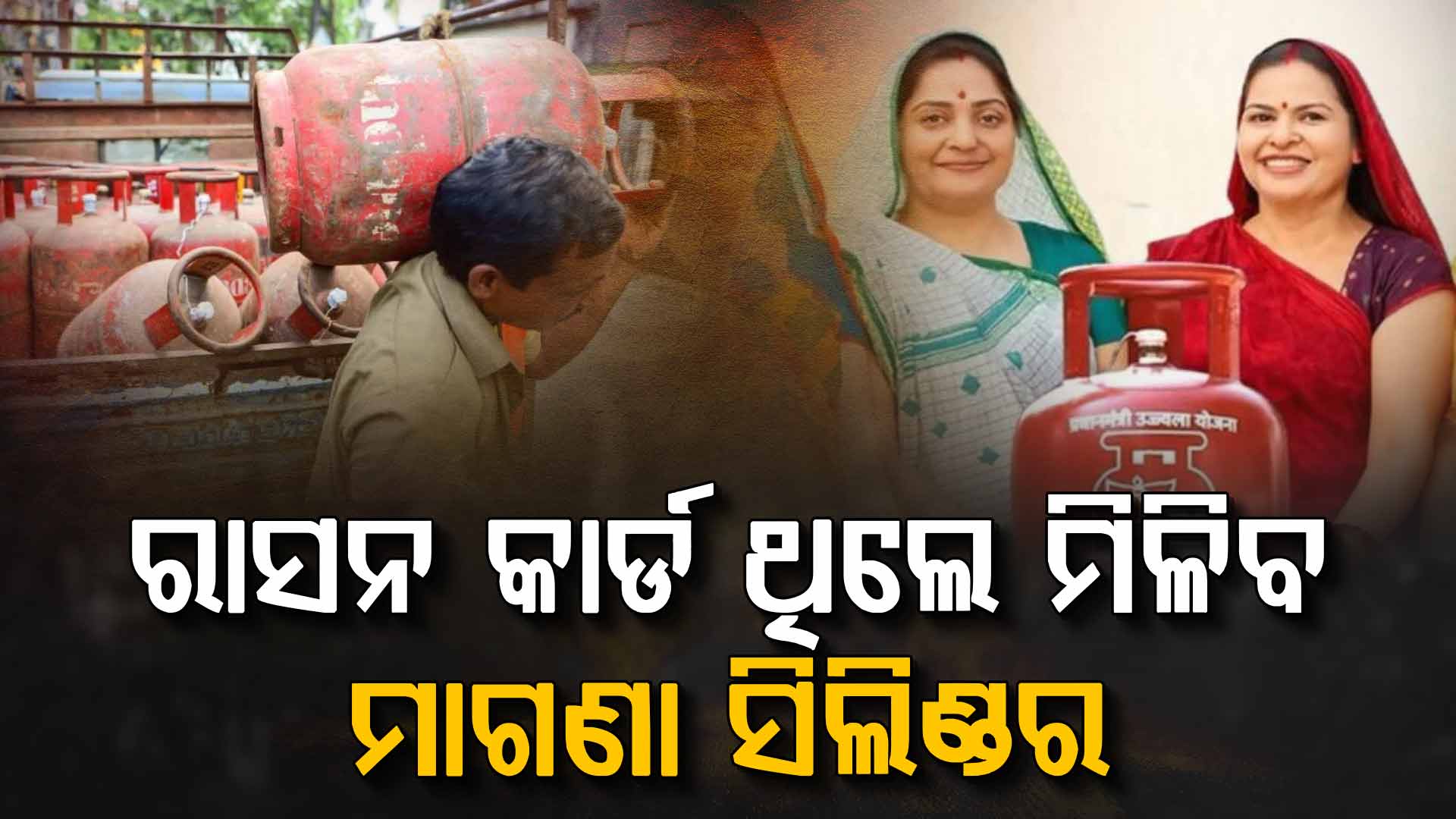 ମହିଳାଙ୍କ ପାଇଁ ବଡ଼ ଖୁସି ଖବର: ବର୍ଷକୁ ୨ଟି ମାଗଣା ଗ୍ୟାସ ସିଲିଣ୍ଡର