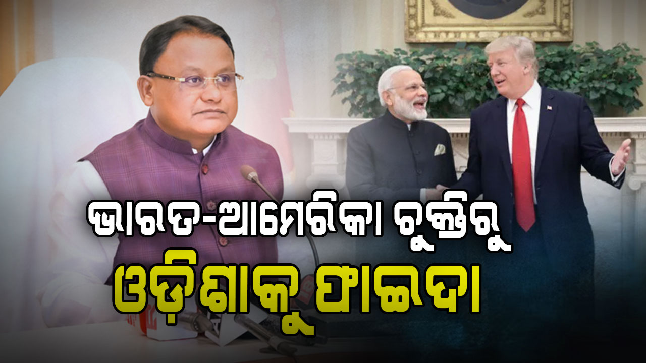 ଆମେରିକା ବଜାରରେ ବଢ଼ିବ ଓଡ଼ିଶାର ସାମୁଦ୍ରିକ ଖାଦ୍ୟର ଚାହିଦା: ମୁଖ୍ୟମନ୍ତ୍ରୀ