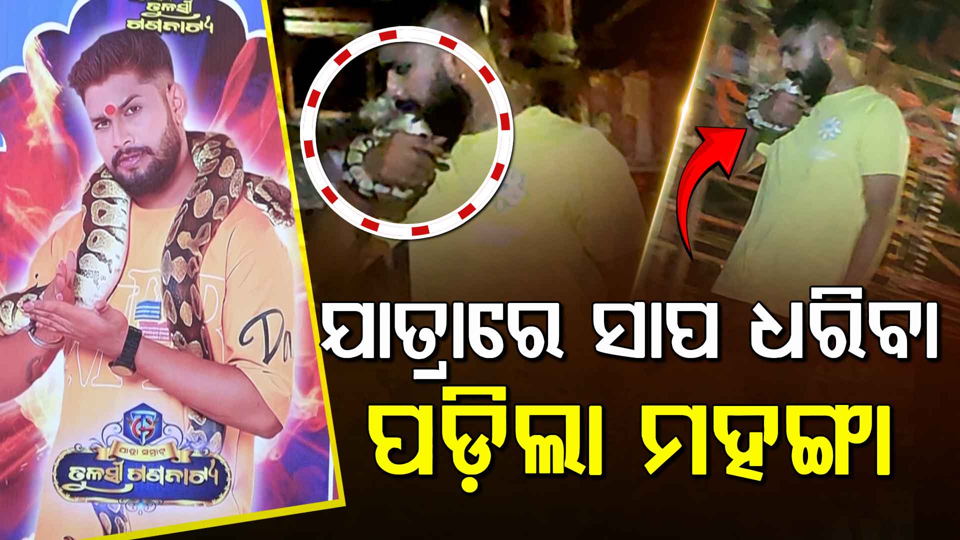 ବିବାଦରେ ଯାତ୍ରା ଅଭିନେତା ସାଇ ସତ୍ୟଜିତ ପଣ୍ଡା, ସାପକୁ ଧରି ଅଭିନୟ କରିବା ସାଇ ଙ୍କୁ ପଡ଼ିଲା ମହଙ୍ଗା