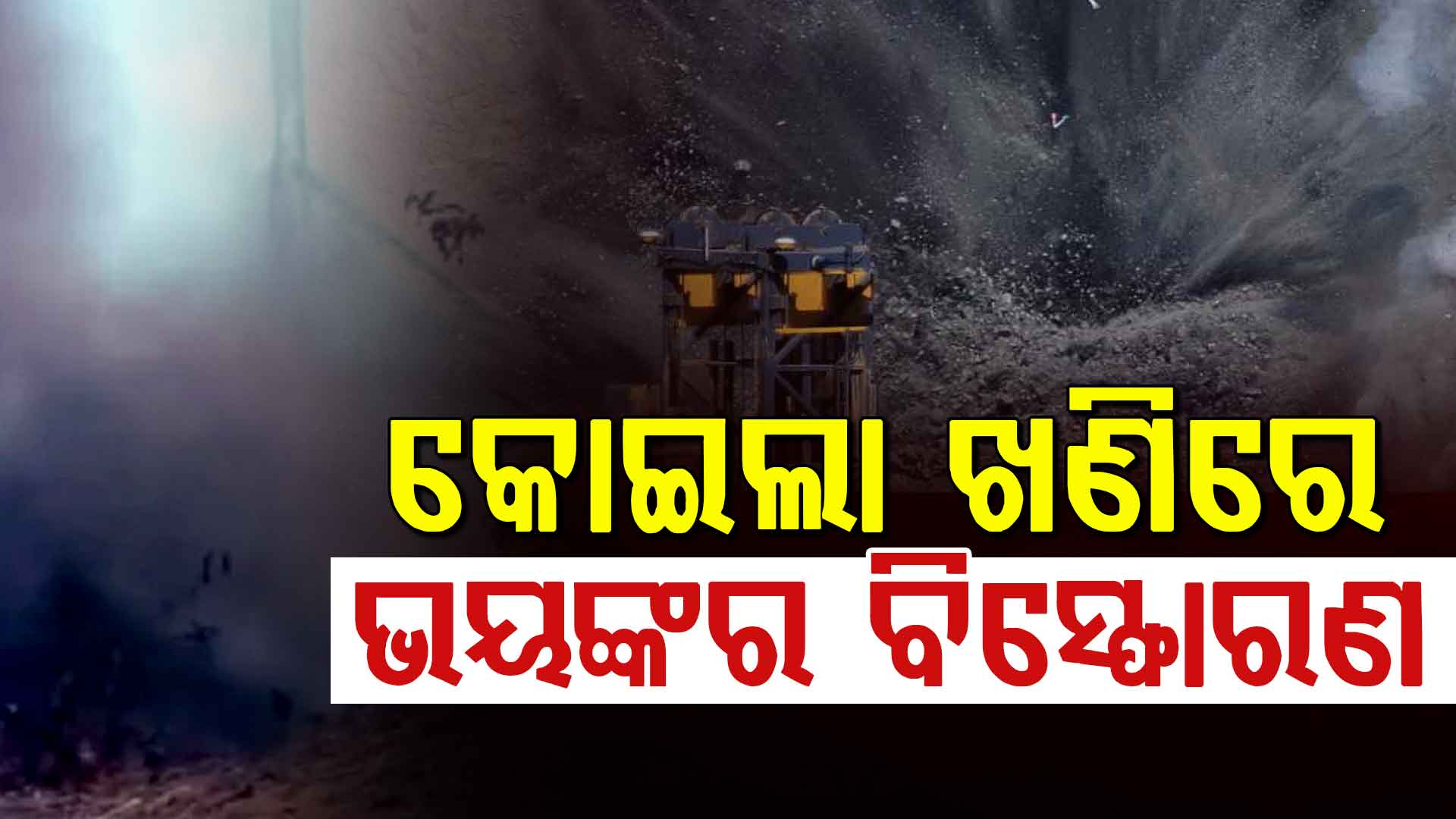 କୋଇଲା ଖଣିରେ ଭୟଙ୍କର ବିସ୍ଫୋରଣ, ୧୦ ମୃତ