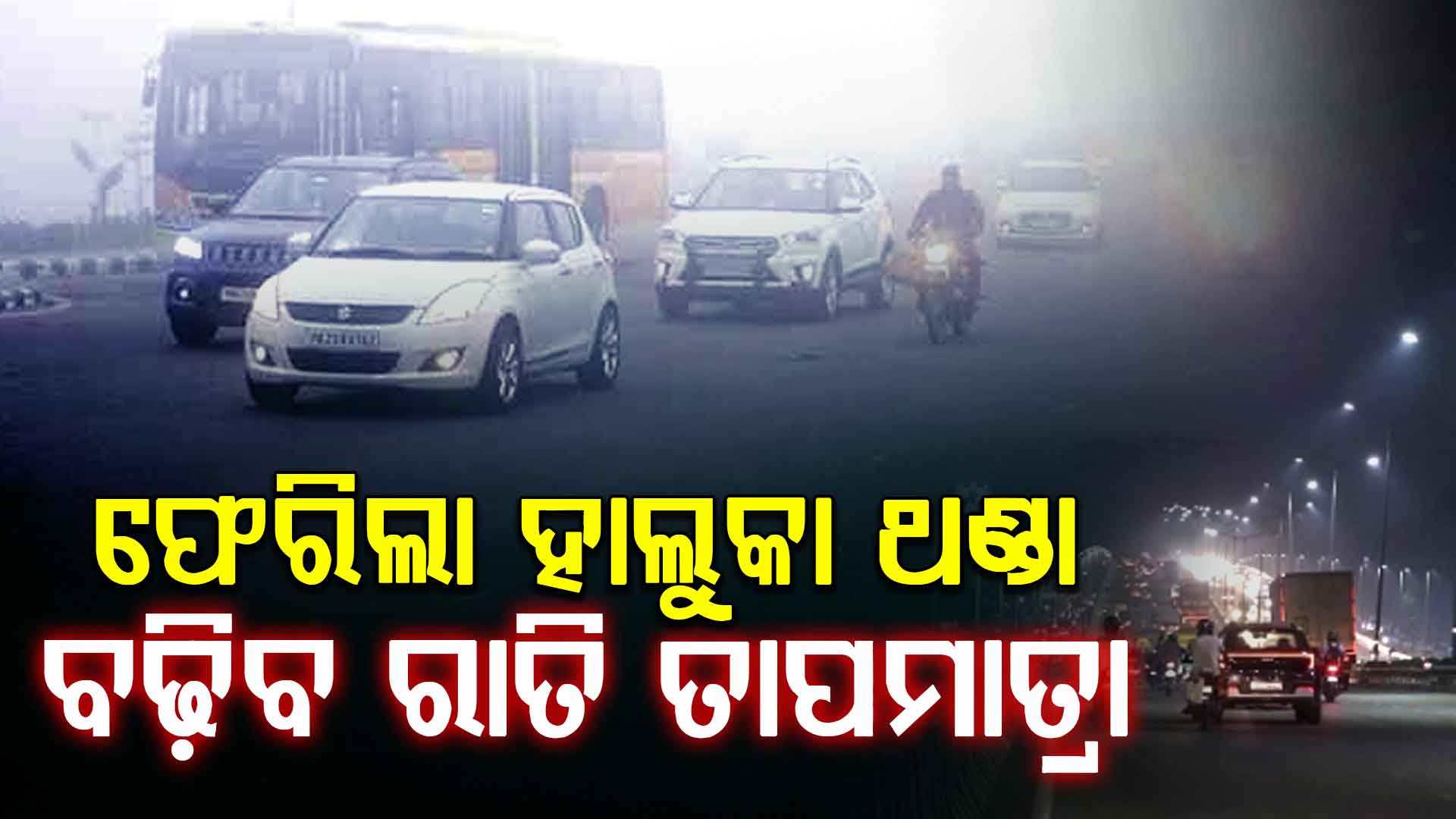 ରାଜ୍ୟକୁ ପୁଣି ଫେରିଲା ଥଣ୍ଡା, ଆଜି ରାତିରେ ଏହି ଜିଲ୍ଲା ଥରିବ...