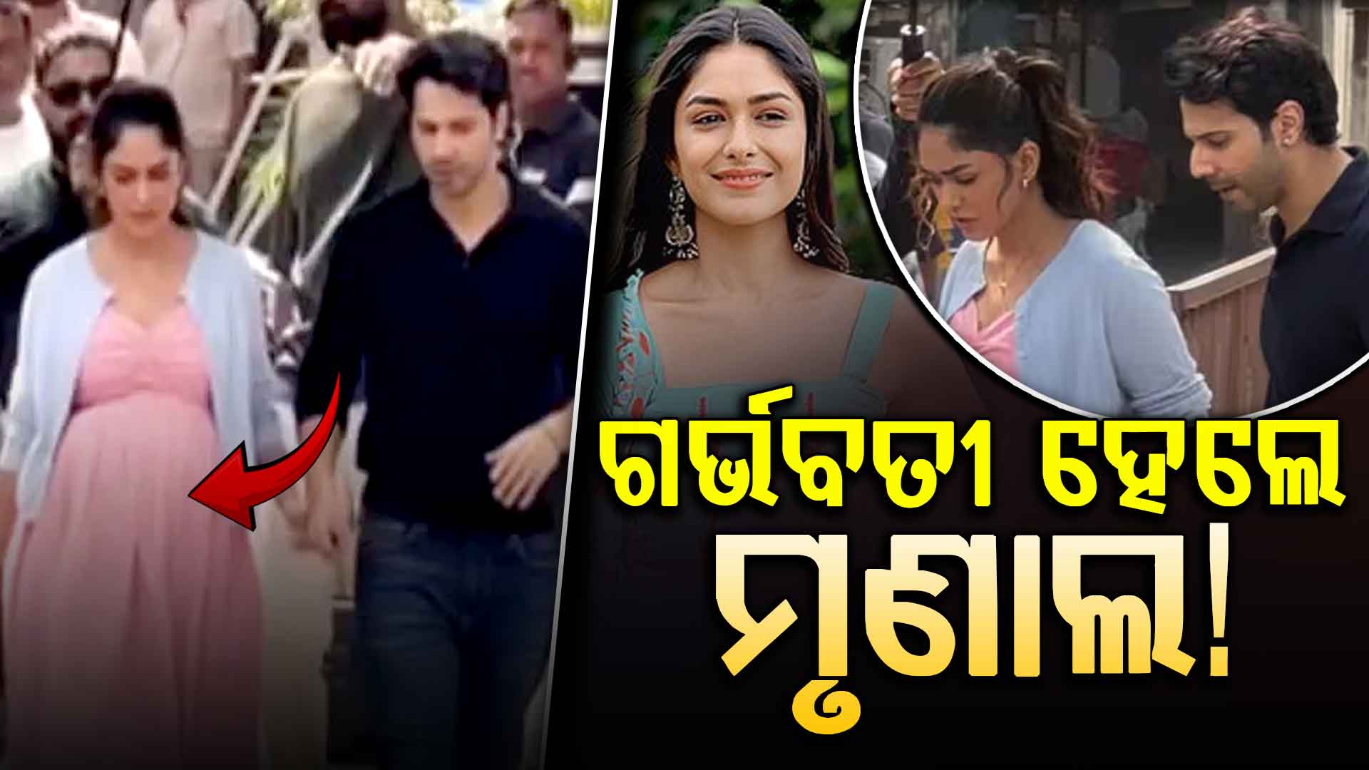 ବିବାହ ନକରି ବେବି ବମ୍ପ ସହ ନଜର ଆସିଲେ ଅଭିନେତ୍ରୀ, କେୟାର ନେଉଥିଲେ ବରୁଣ